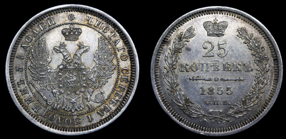 25 копеек 1855 год