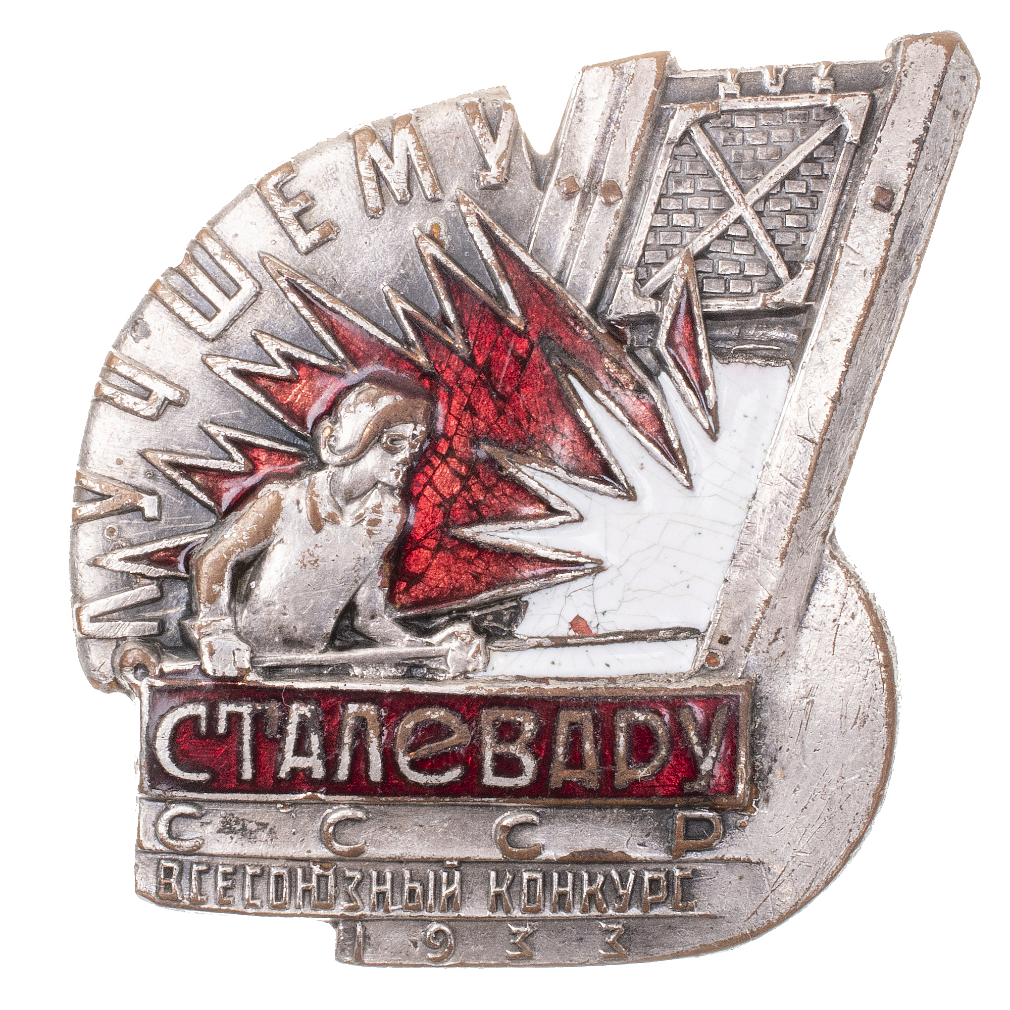 Знак "Лучшему сталевару СССР. Всесоюзный конкурс".  АРТИКУЛ П21-4