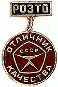 Знак"Отличник качества РОЗТО".СССР.