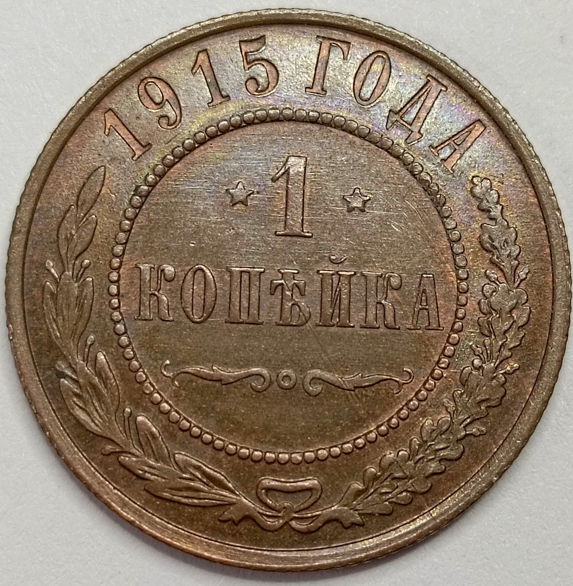 1 копейка 1915 год (без обозначения МД) B