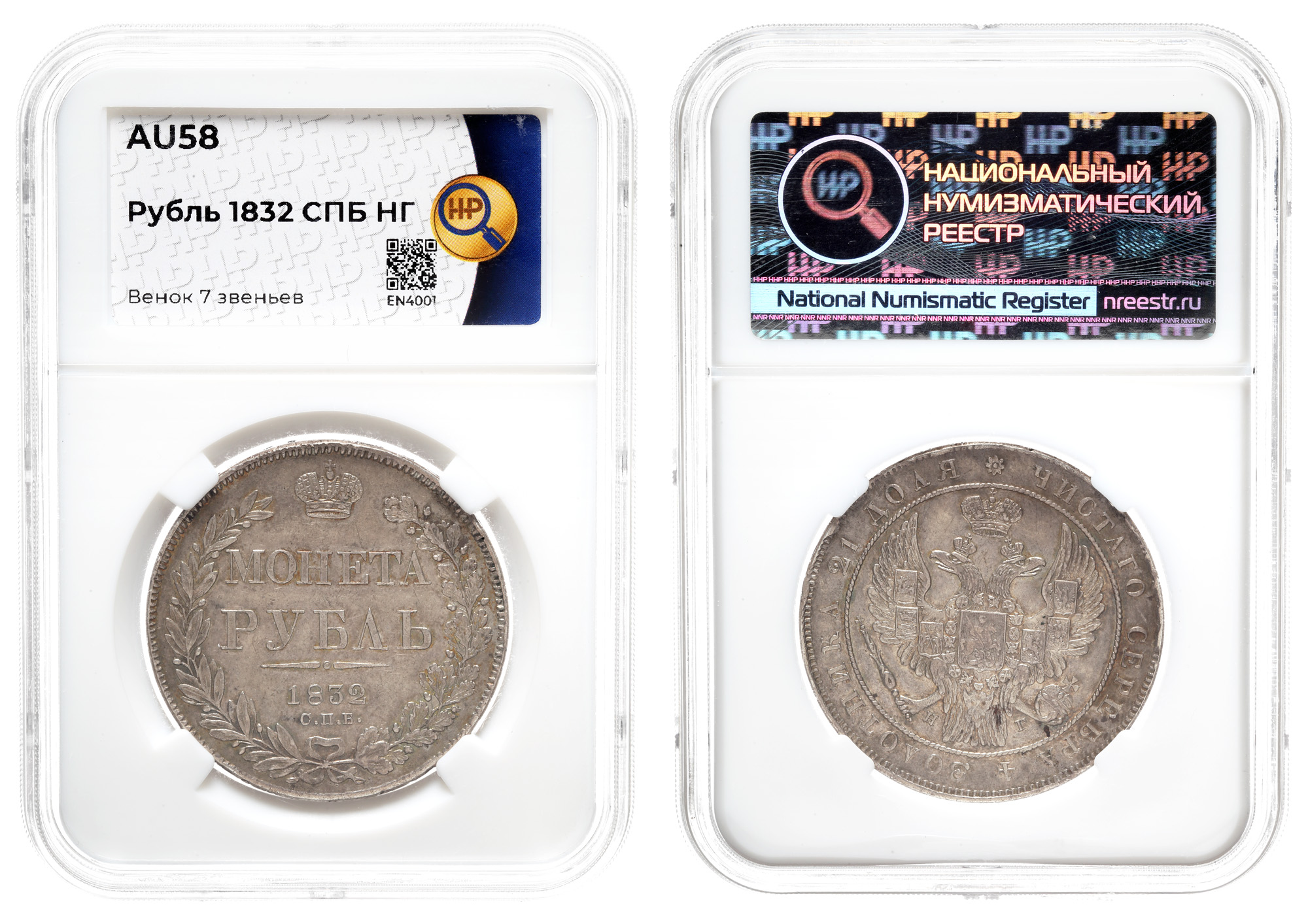 Рубль 1832 год "СПБ - НГ" в слабе HHP, AU 58