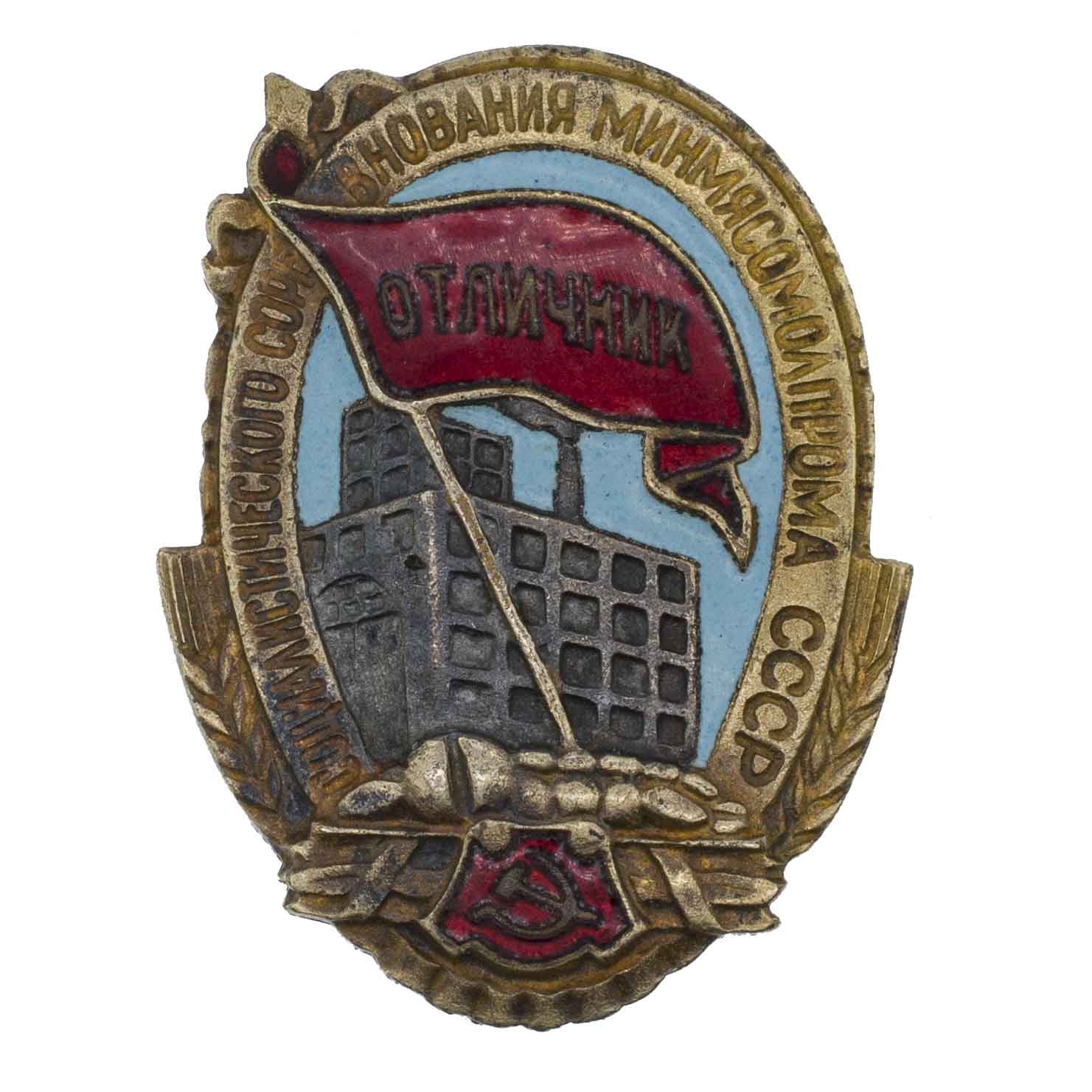 Знак "Отличник социалистического соревнования минмясомолпрома СССР" № 8.659. АРТИКУЛ П22-8