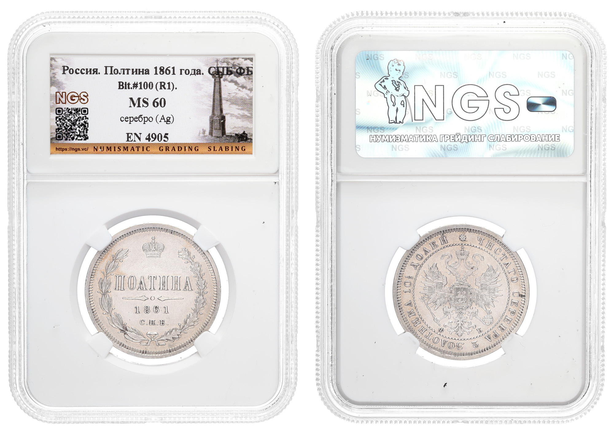 Полтина 1861 год "СПБ - ФБ" (R1) в слабе NGS, MS 60