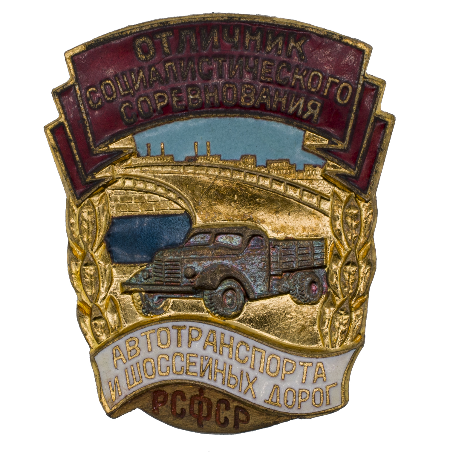 Знак "Отличник соцсоревнования автотранспорта и шоссейных дорог РСФСР" № 3.522. АРТИКУЛ П=====
