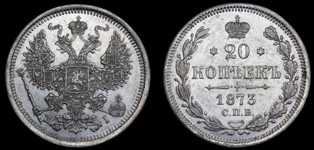 20 копеек 1873 год
