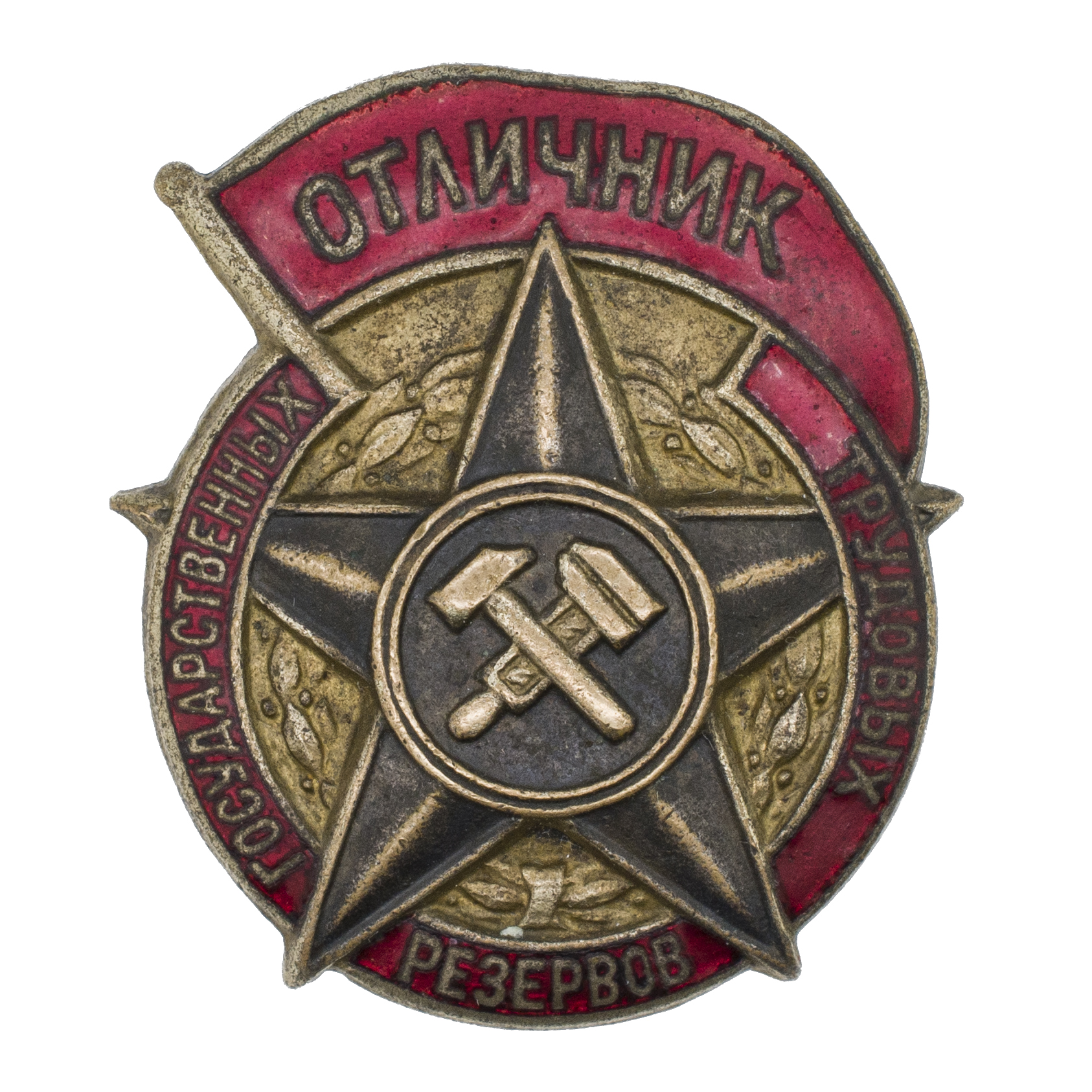 Знак "Отличник государственных трудовых резервов". III тип. АРТИКУЛ П21-10