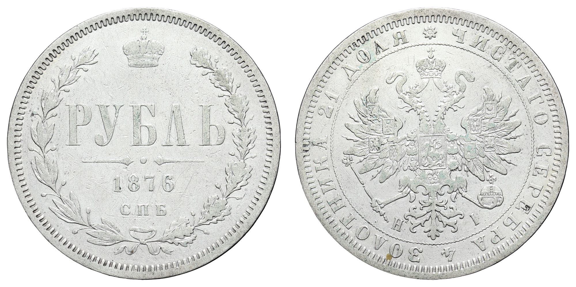 Рубль 1876 год "СПБ - HI" 