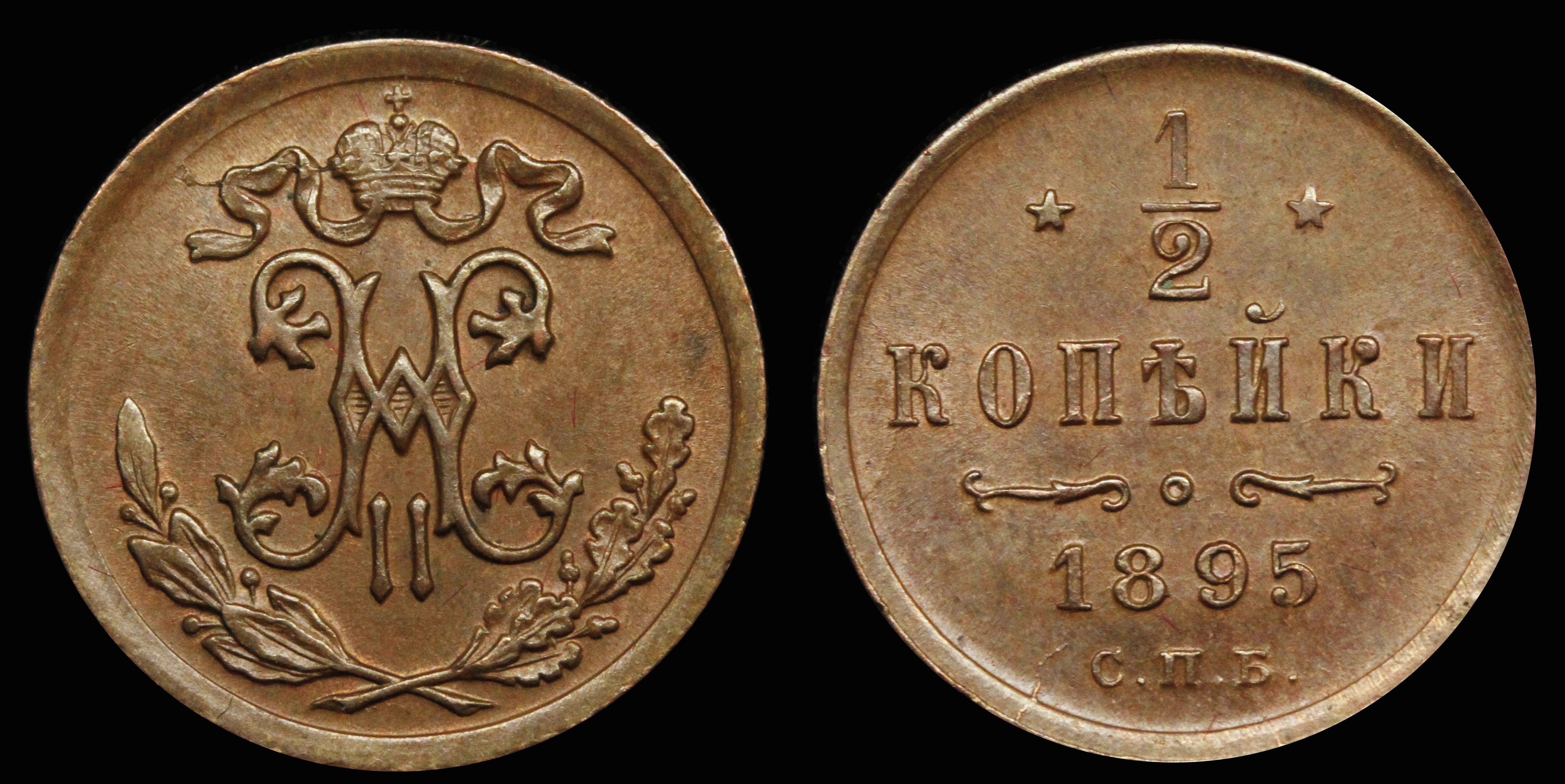 1/2 копейки 1895 год "СПБ".