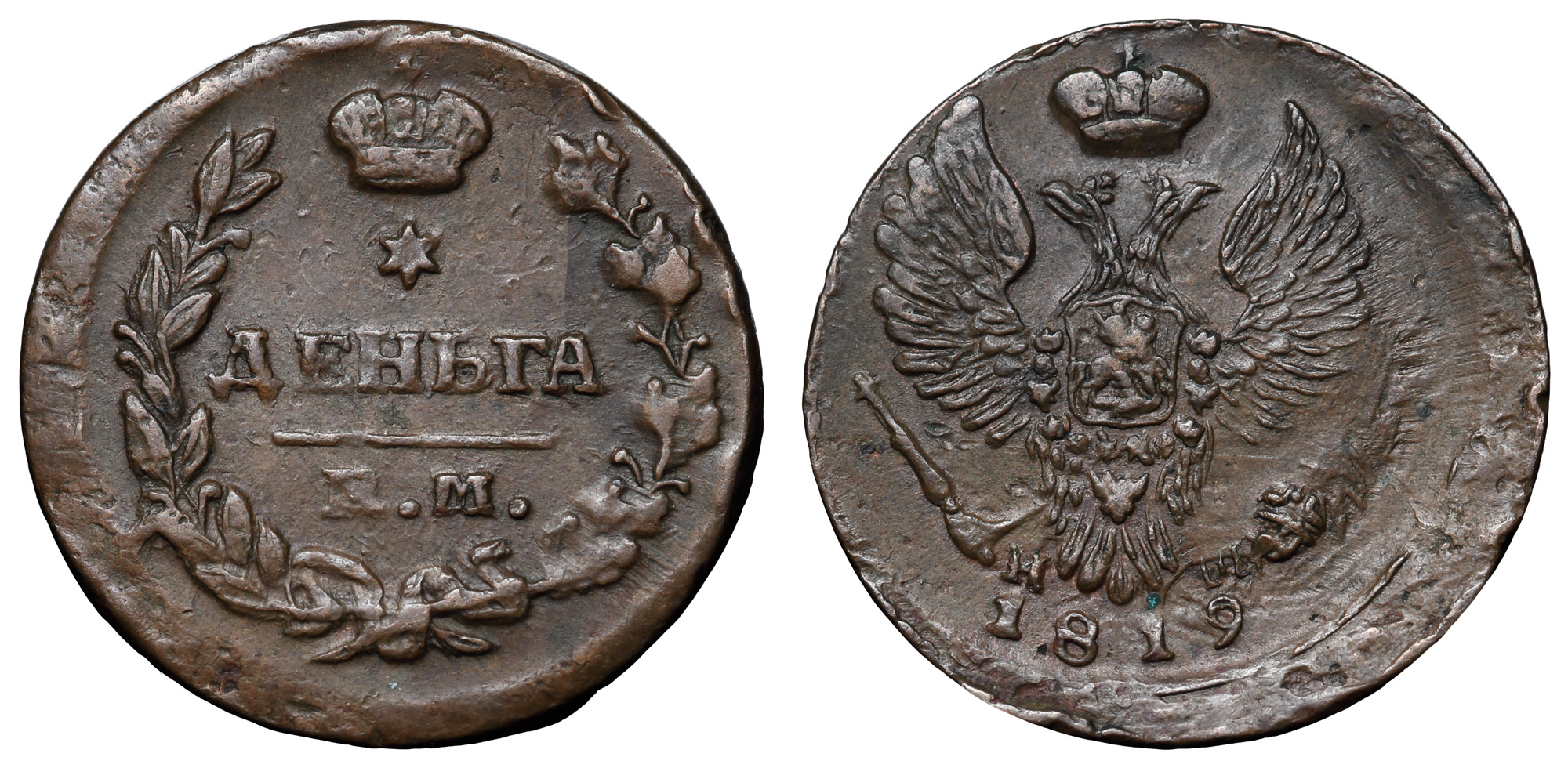 Деньга 1819 год "EМ - НМ"
