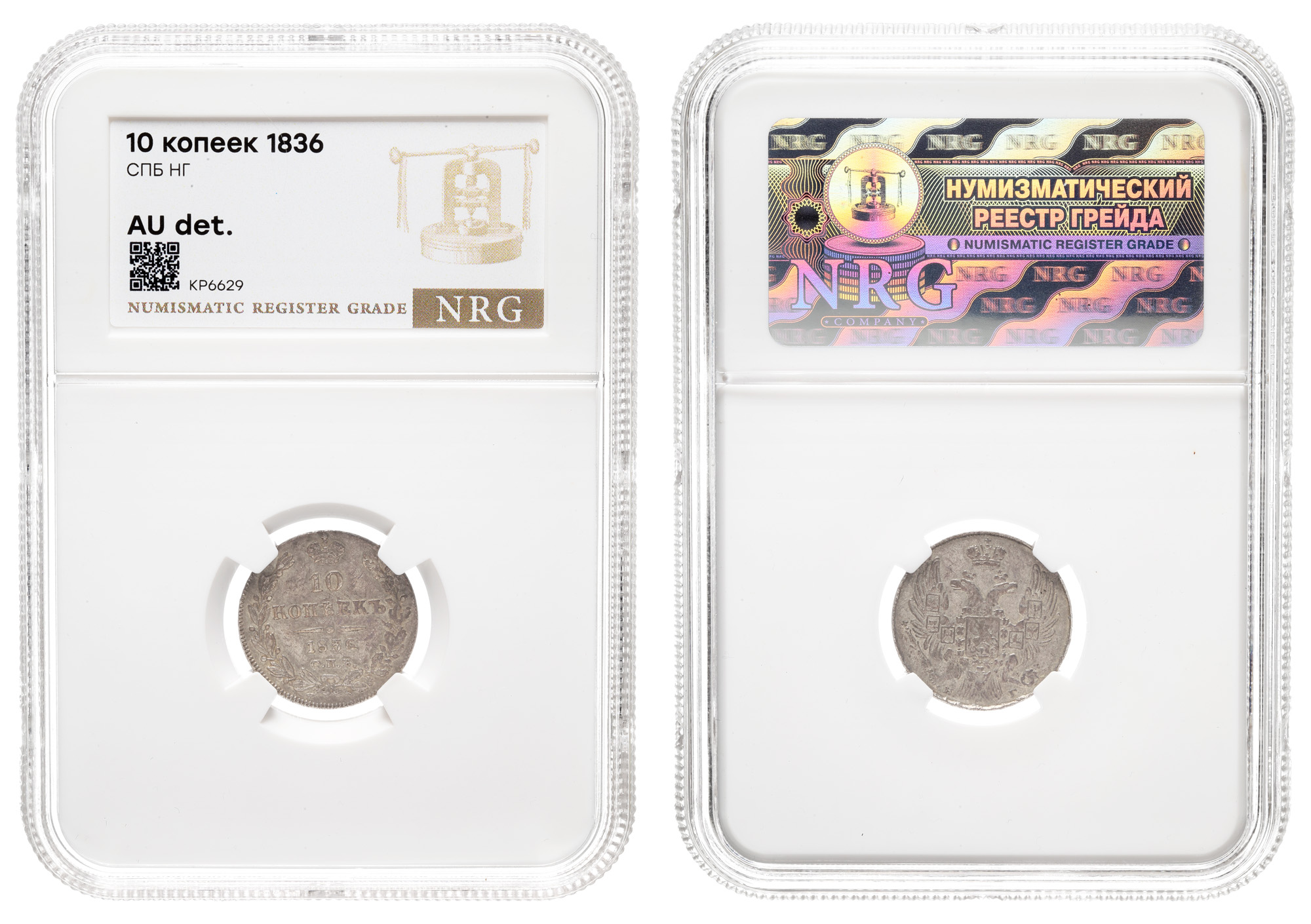 10 копеек 1836 год "СПБ - НГ" в слабе NRG, AU det