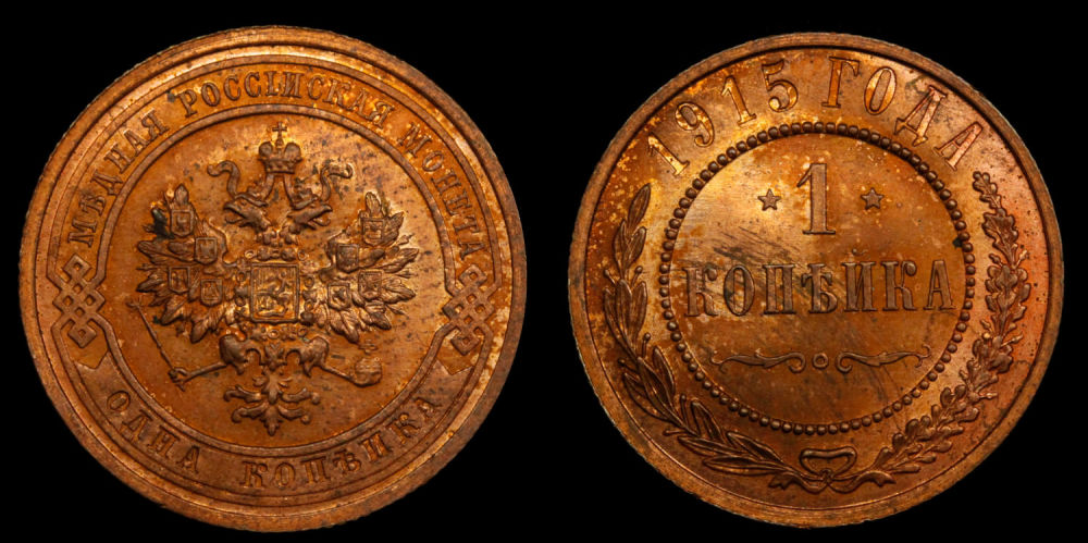 1 копейка 1915 год