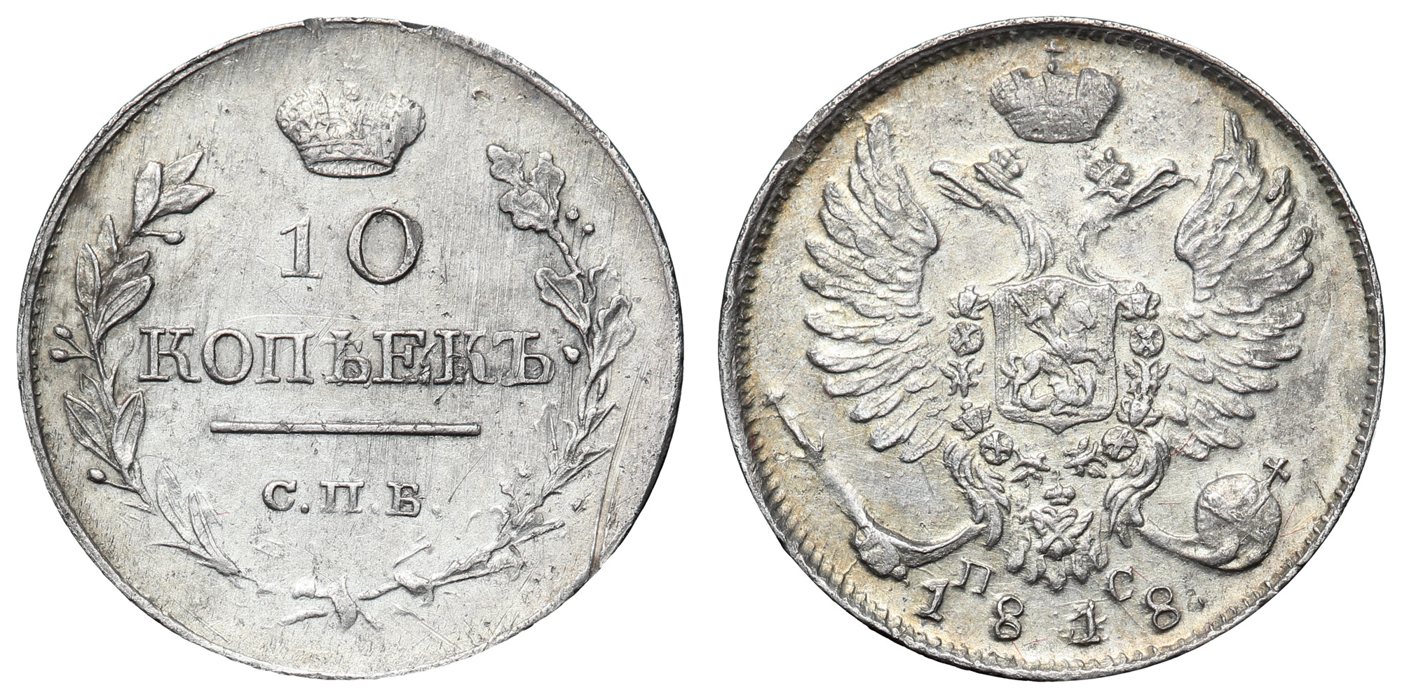 10 копеек 1818 год "СПБ - ПС"