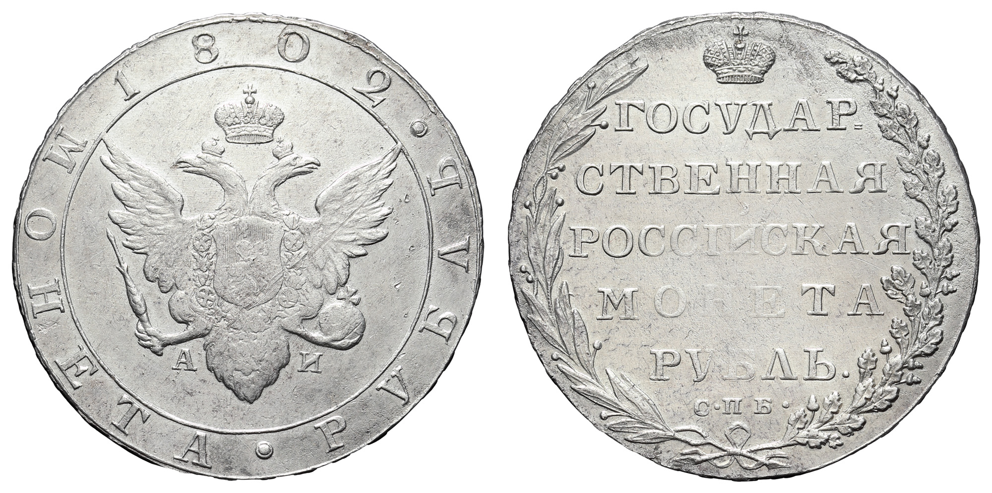 Рубль 1802 год "СПБ - АИ"