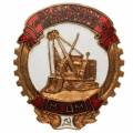 Знак «Отличник социалистического соревнования Министерства строительного и дорожного машиностроения (МСДМ)» № 2.102
