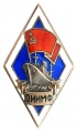 Знак "Одеский Институт Инженеров Морского Флота" (ОИИМФ)
