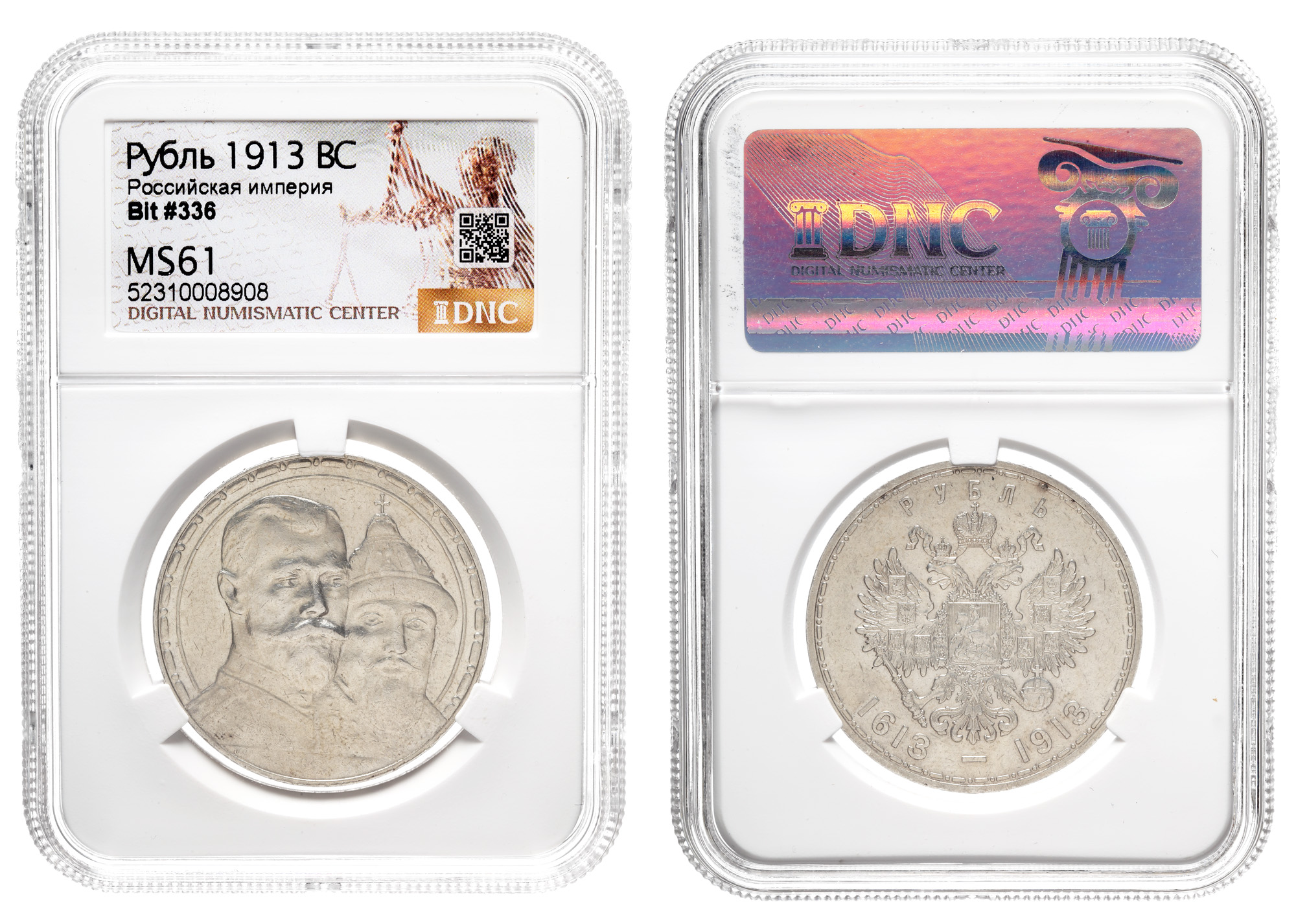 Рубль 1913 год "ВС" В память 300 - летия дома Романовых" (чекан более выпуклый) в слабе DNC, MS 61