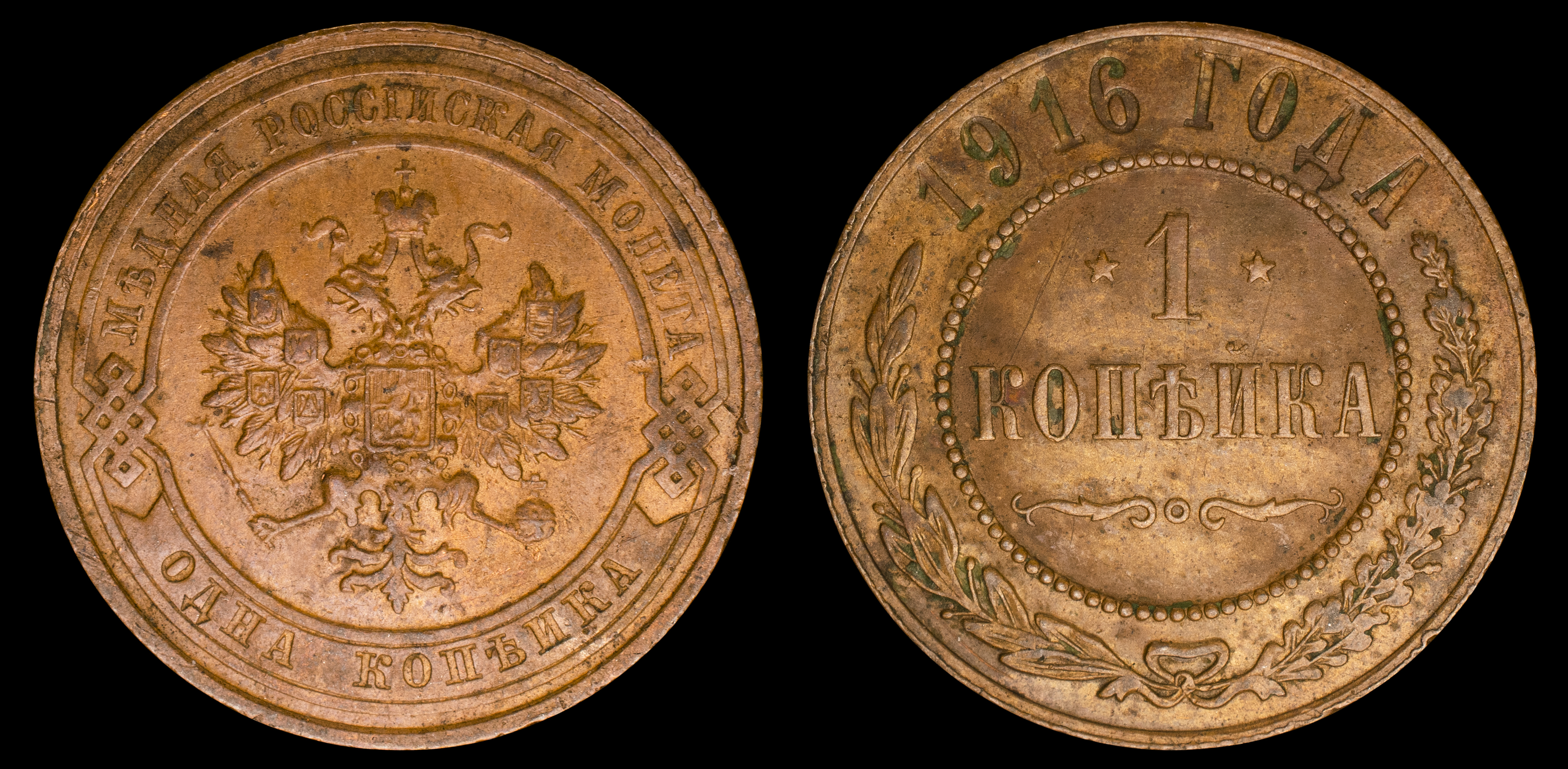 1 копейка 1916 год (без обозначения Монетного двора) В