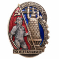 Знак "Отличник соцсоревнования наркомчермет" № 4.340, АРТИКУЛ АП18-12