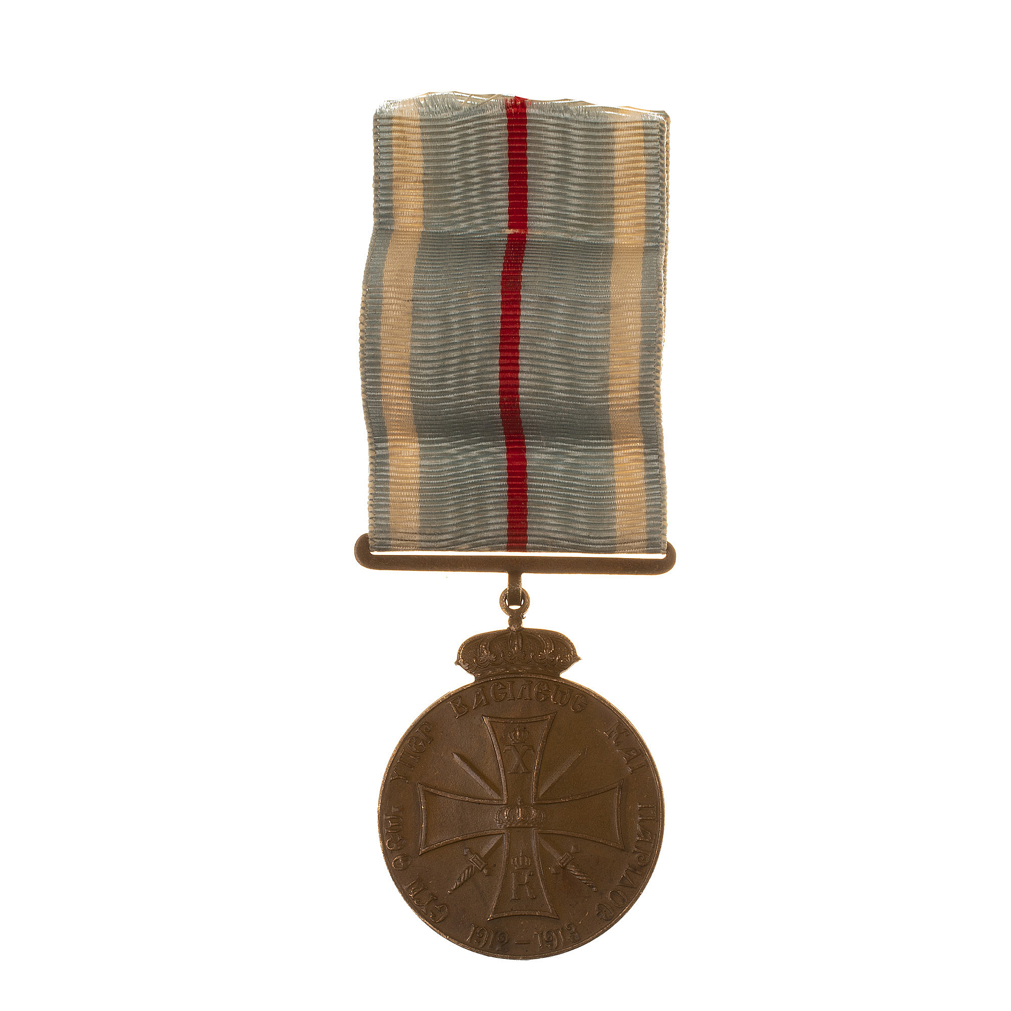 Греция (Королевство Греция 1832 - 1924 гг).Медаль "За Греко - Турецкую войну 1912 -1913 гг".