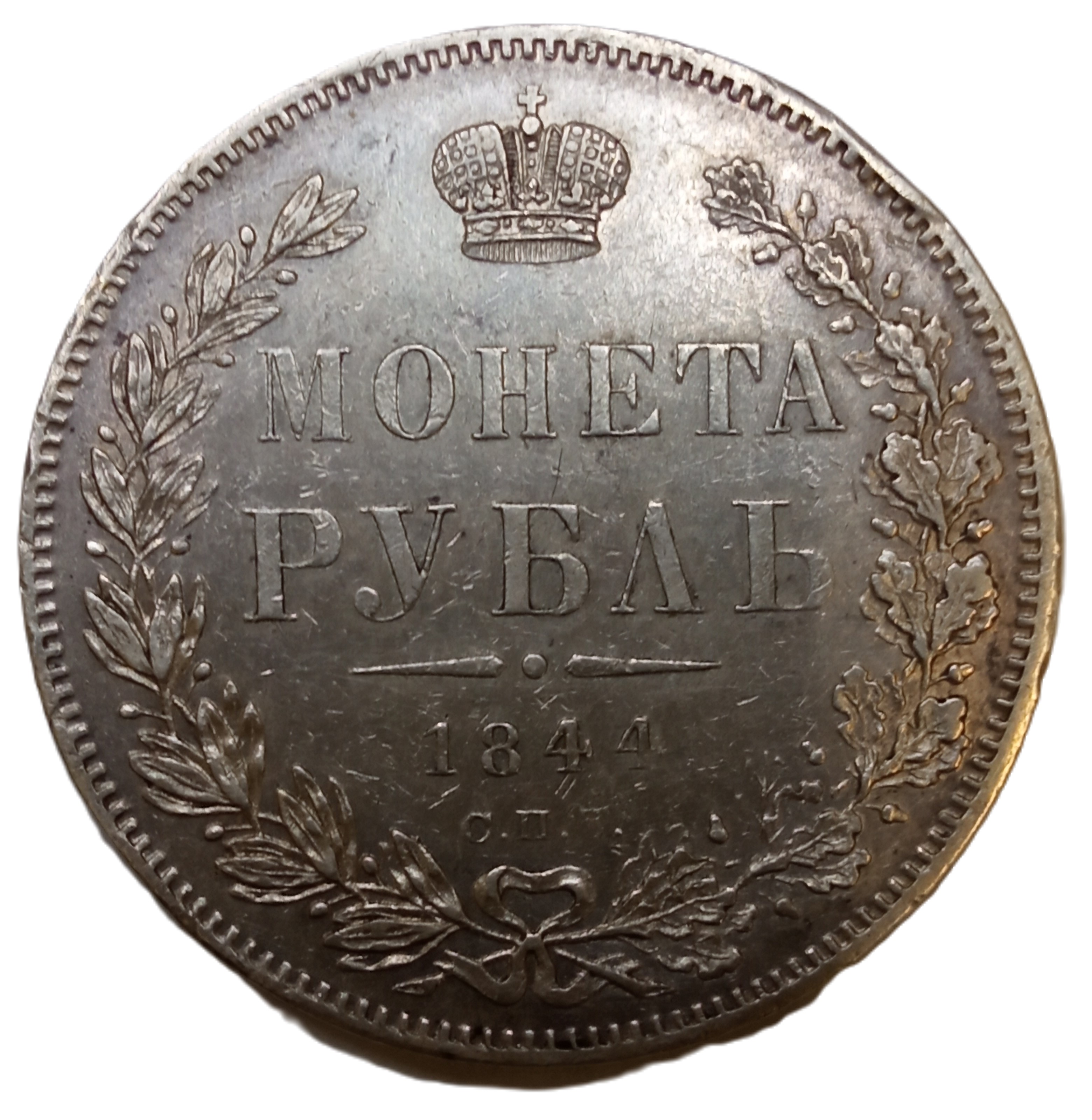 Рубль 1844 год "СПБ - КБ" В