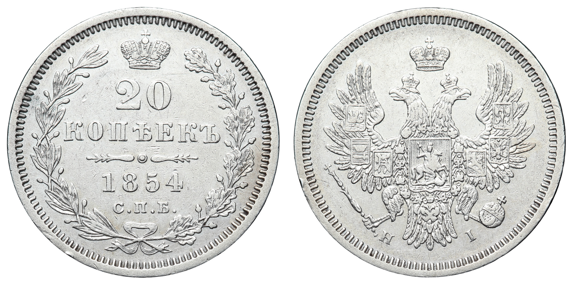 20 копеек 1854 год "СПБ - НI"