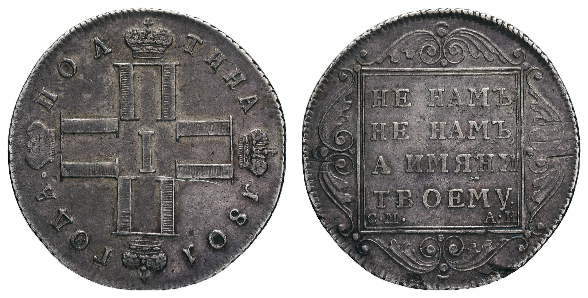Полтина 1801 года "СМ - АИ" (R)
