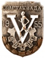 Знак "5-ая Спартакиада ВЦСПС. 1955 г."