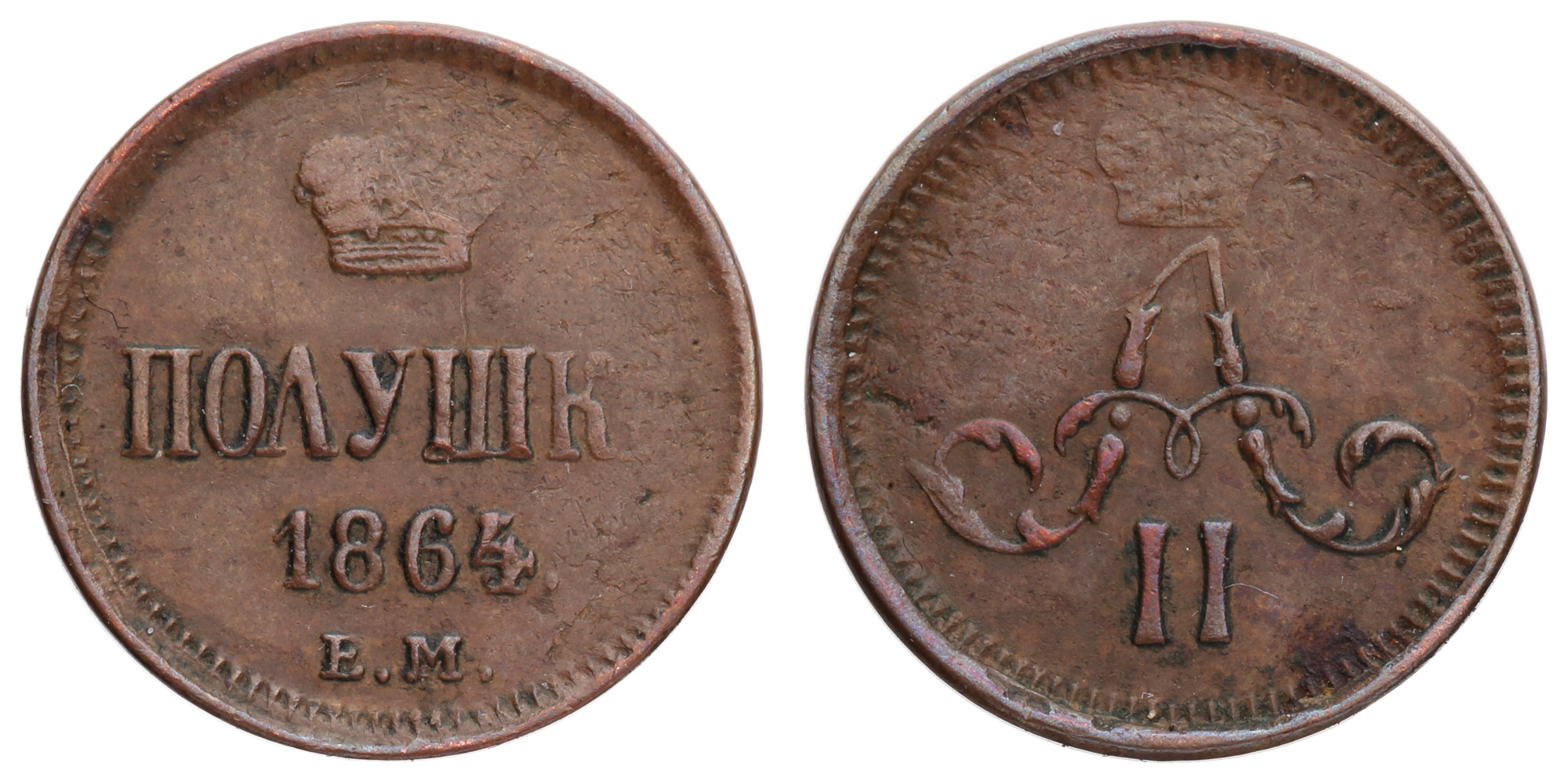 Полушка 1864 года "ЕМ" (R)