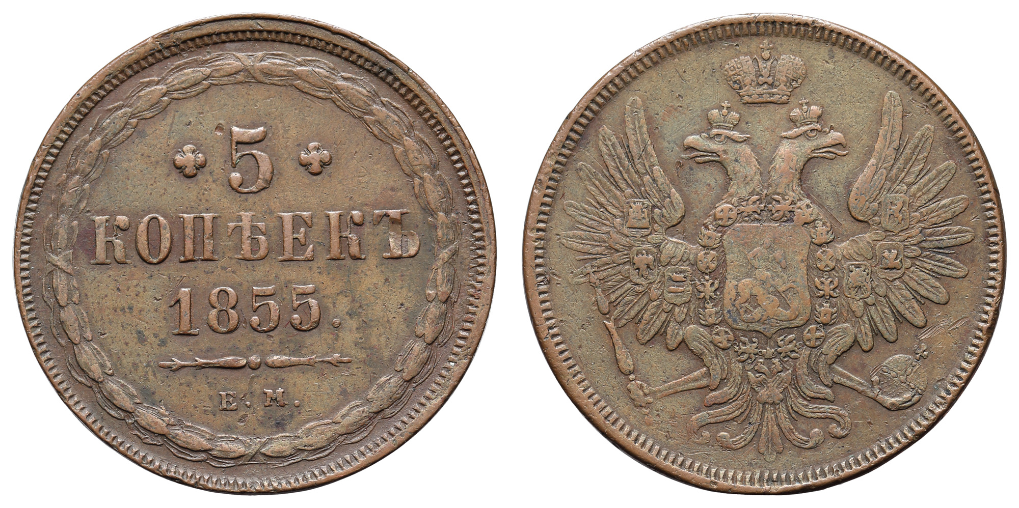 5 копеек 1855 год "ЕМ"