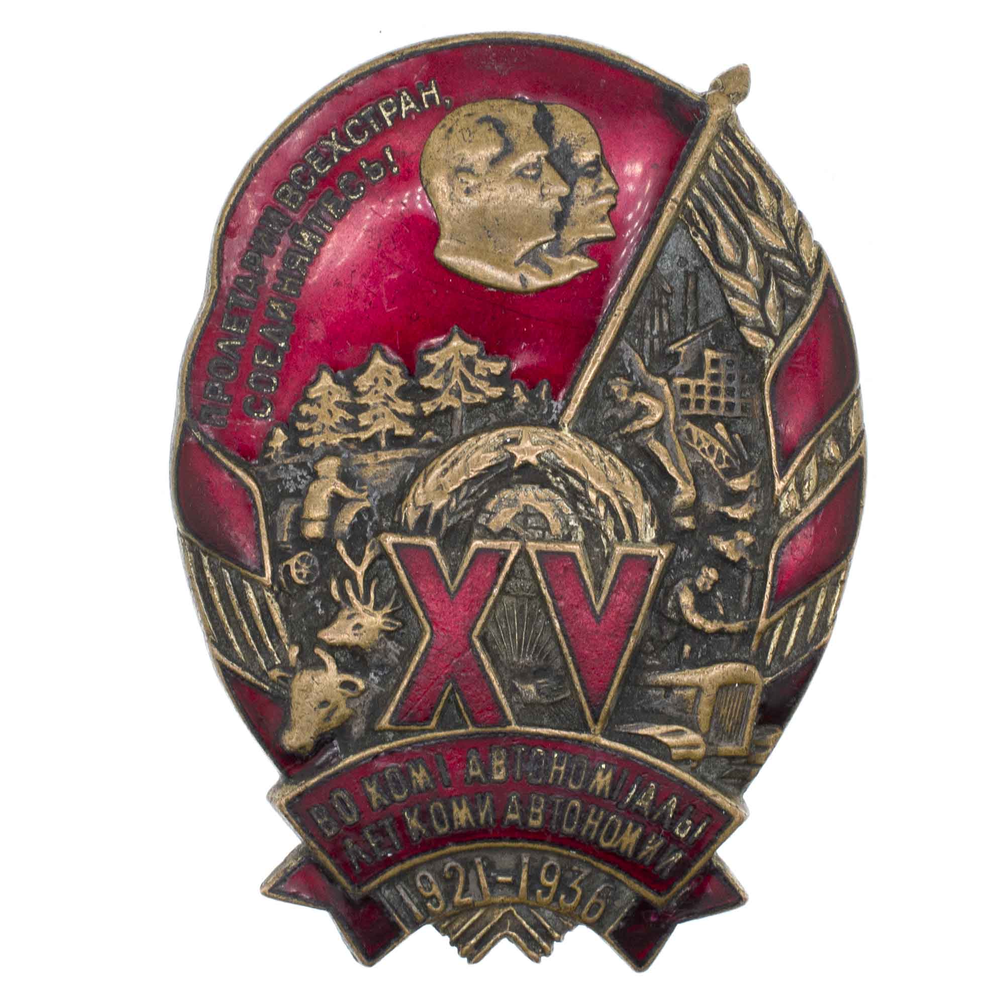Памятный знак "15 лет Коми АССР". АРТИКУЛ П17-19