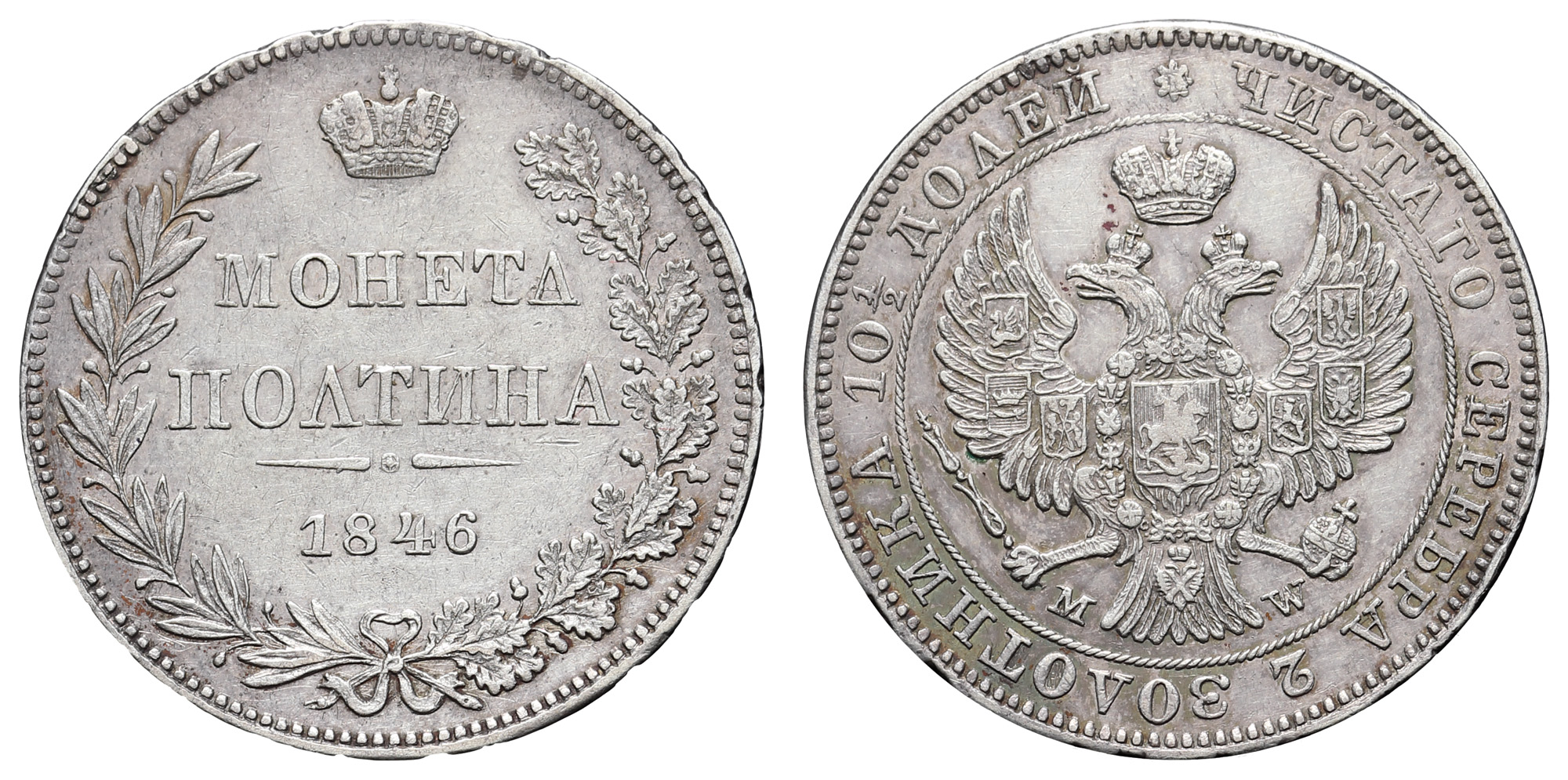 Полтина 1846 год "MW"