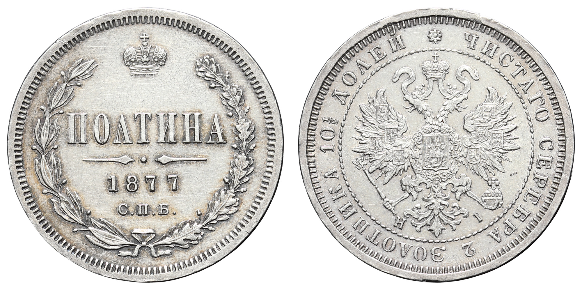 Полтина 1877 год "СПБ - HI"