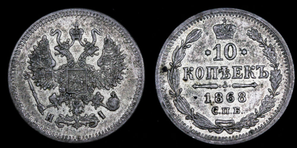 10 копеек 1868 год