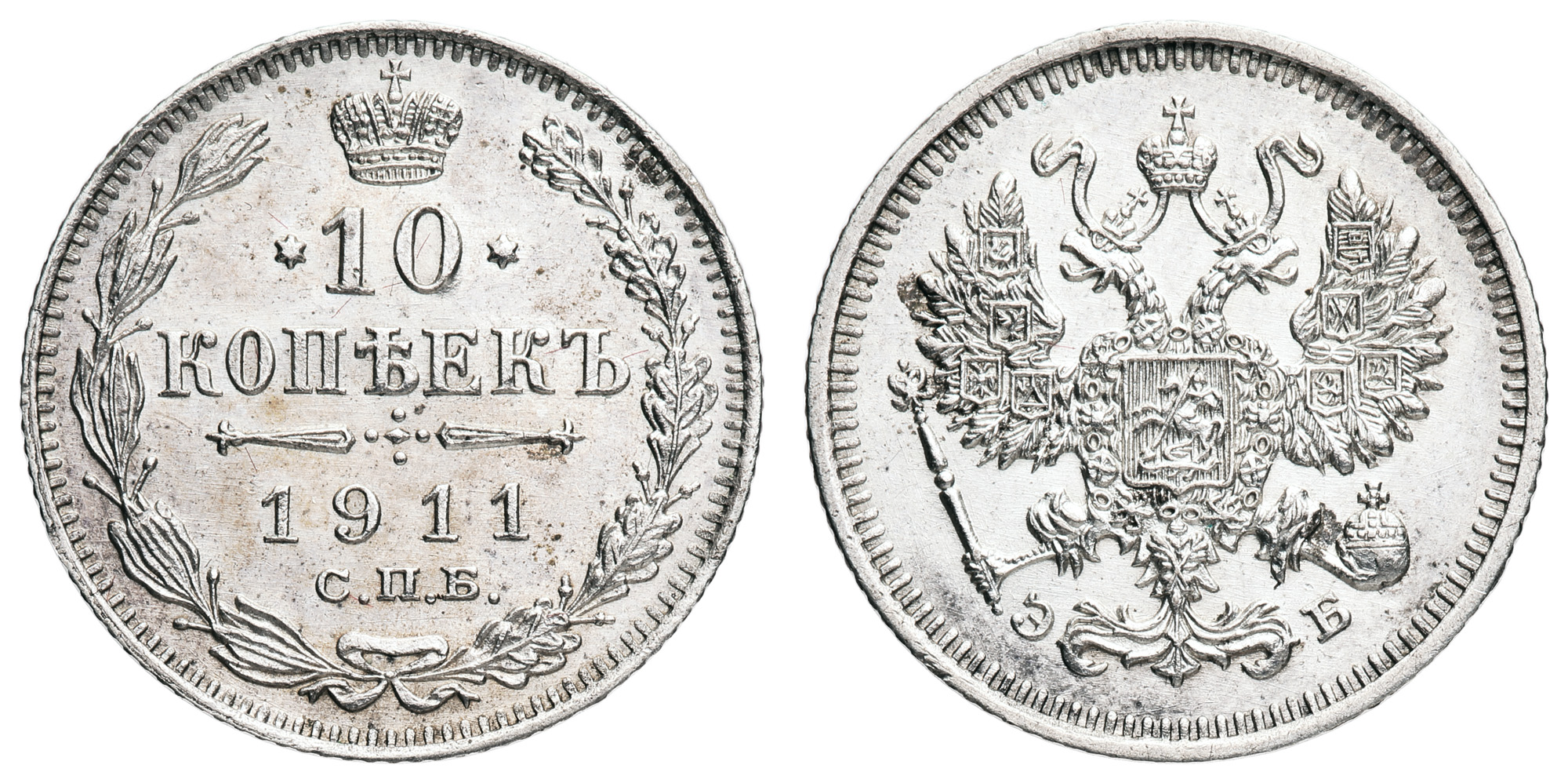 10 копеек 1911 год "СПБ - ЭБ"