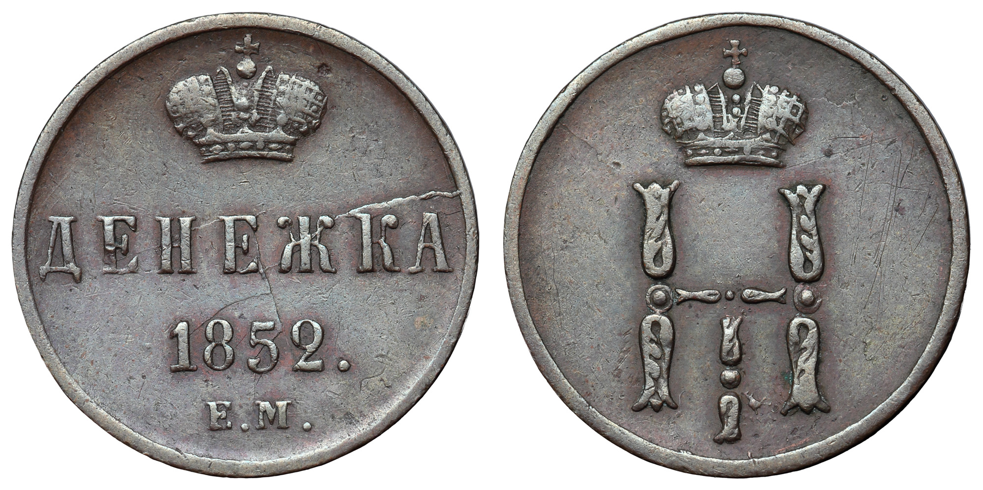 Денежка 1852 год "ЕМ"