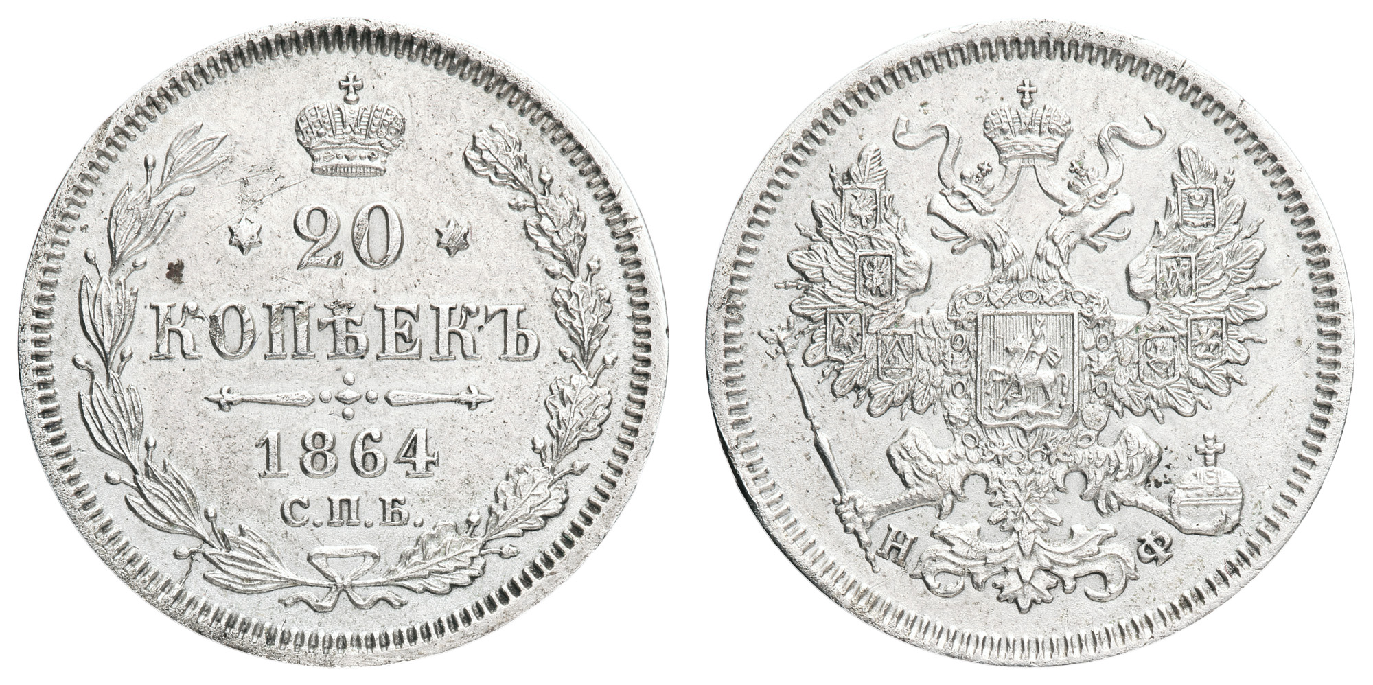 20 копеек 1864 год "СПБ - НФ"