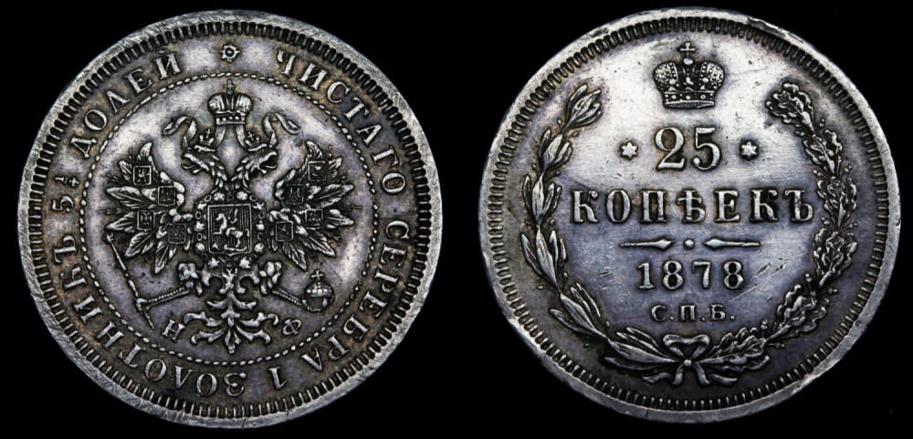 25 копеек 1878 год