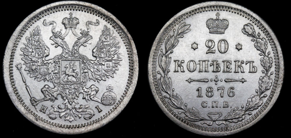20 копеек 1876 год