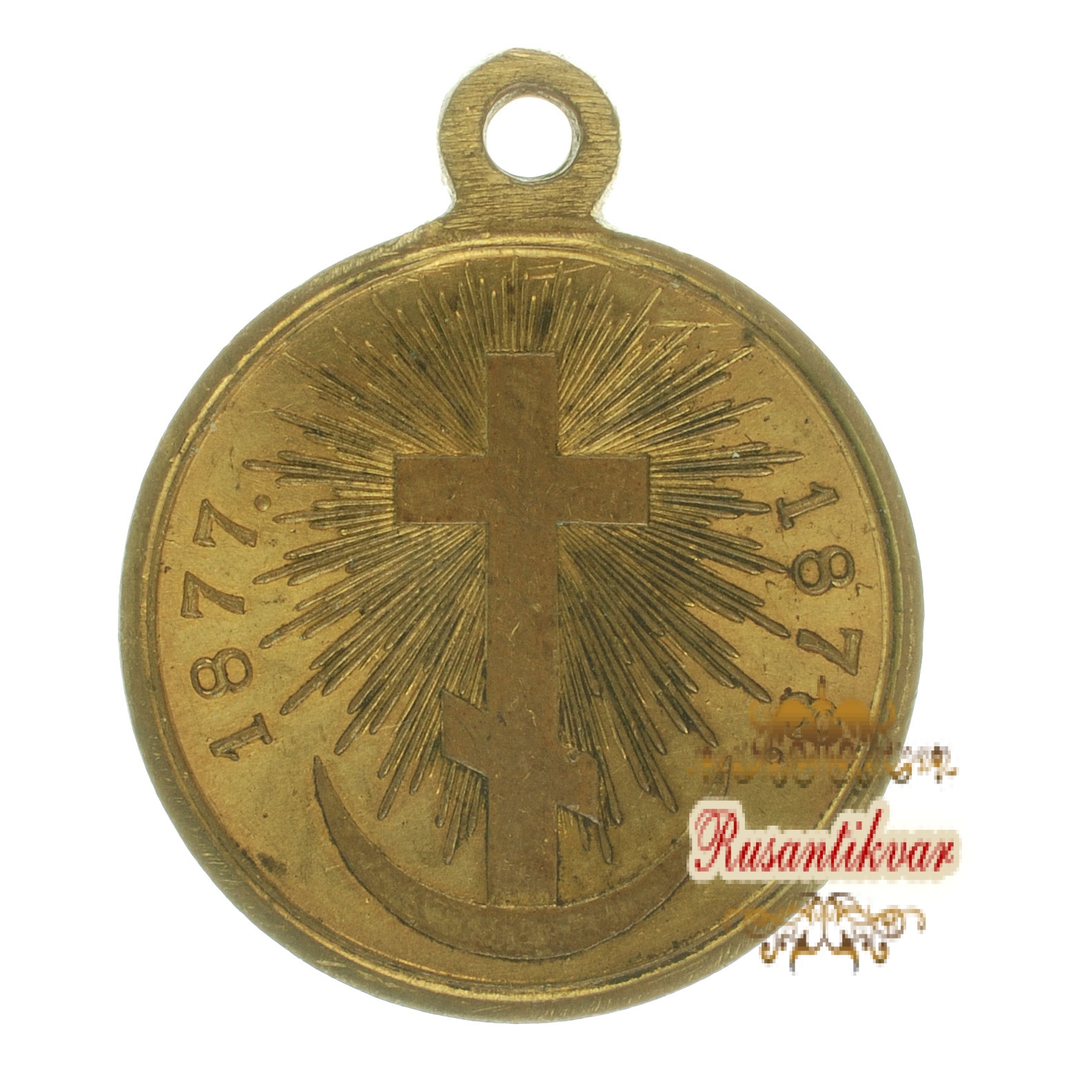 Медаль "В память Русско-Турецкой войны 1877-1878 гг". Золочёная.