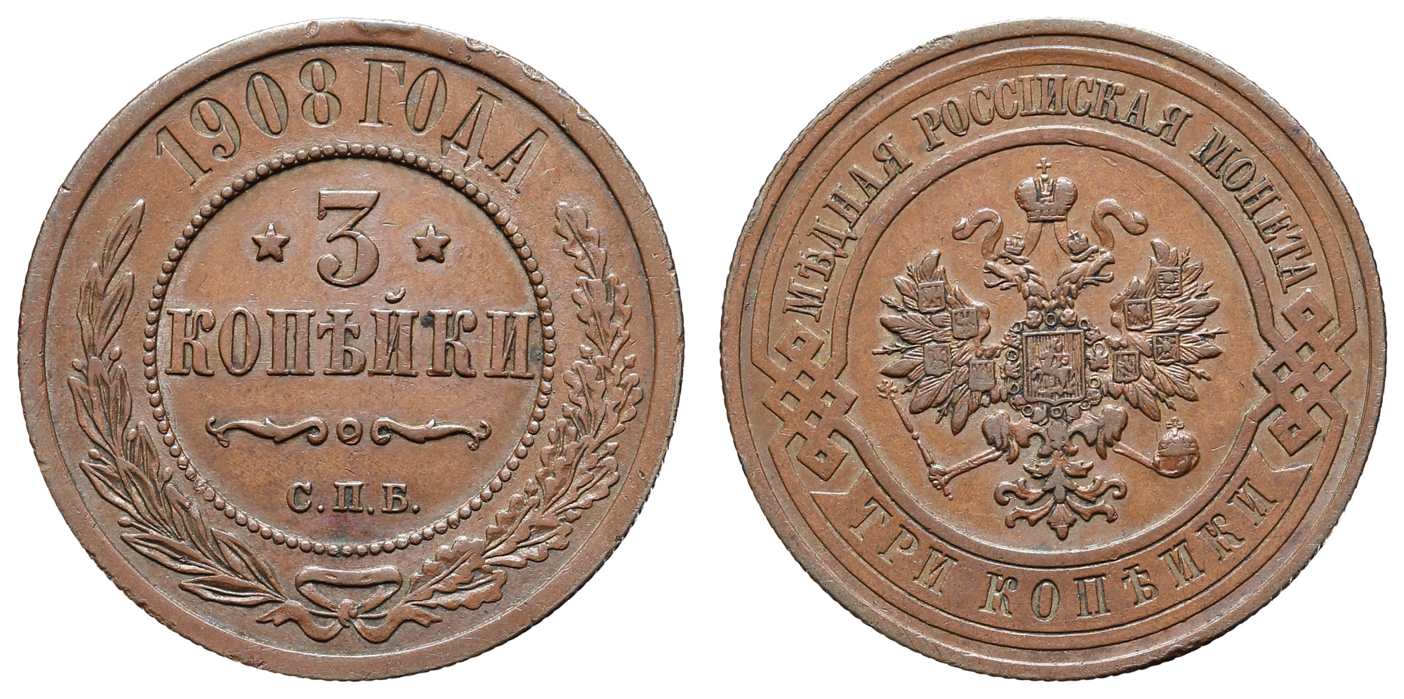 3 копейки 1908 год "СПБ" B