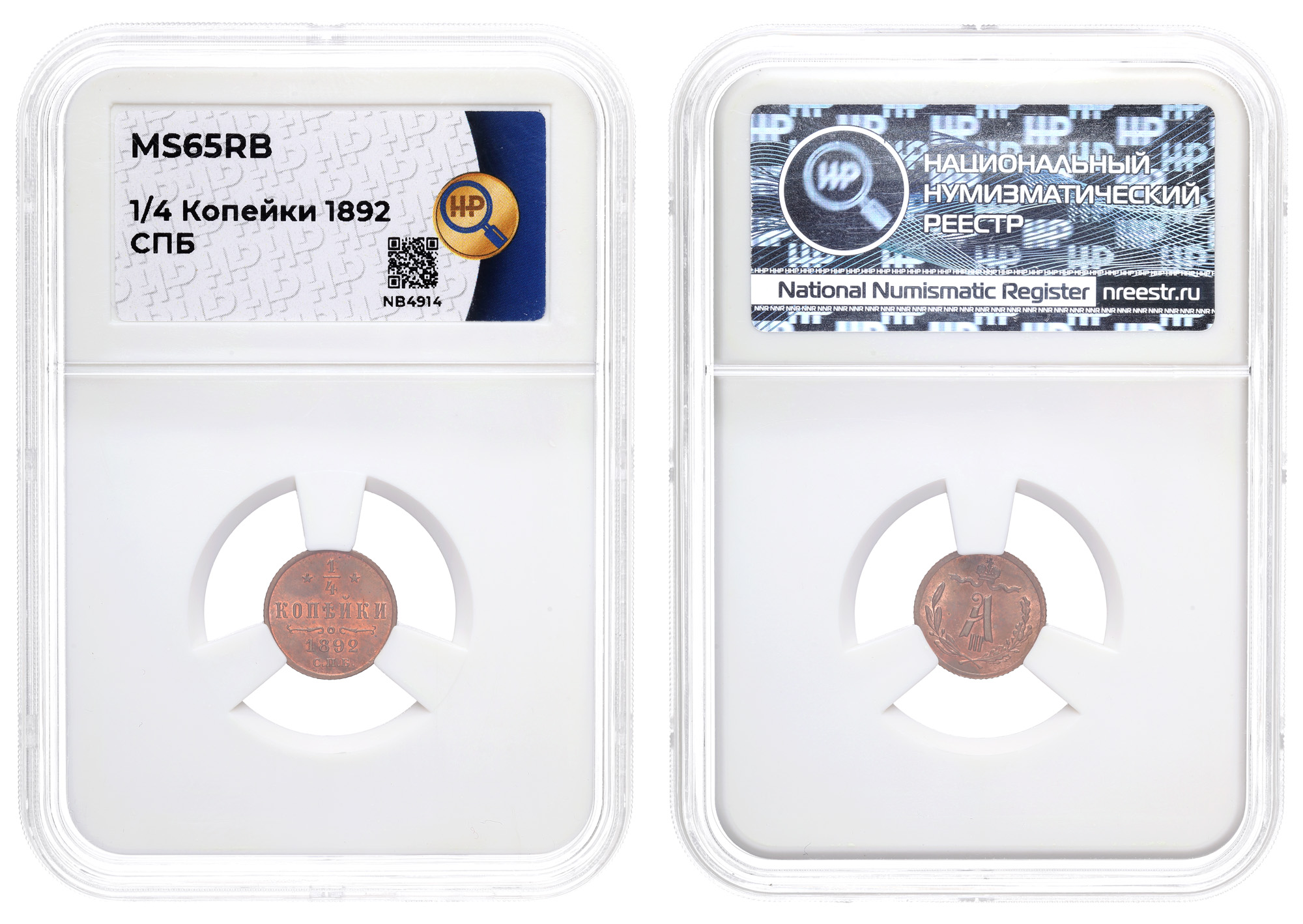 1/4 копейки 1892 год "СПБ" в слабе HHP, MS 65 RB