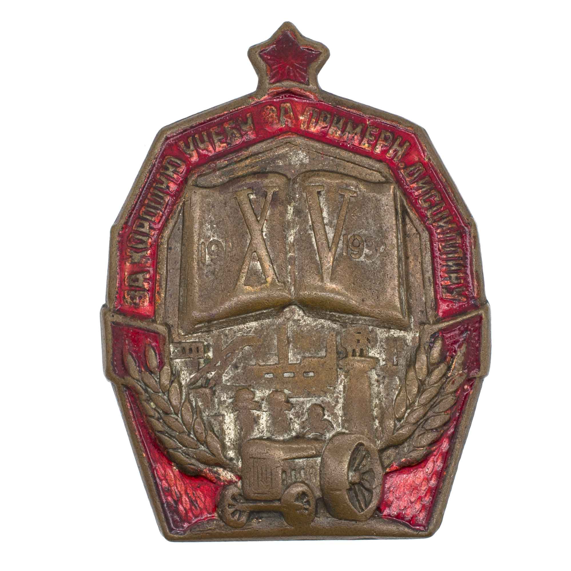 Знак "За хорошую учебу. За примерную дисциплину. XV лет Октября". АРТИКУЛ П24-25