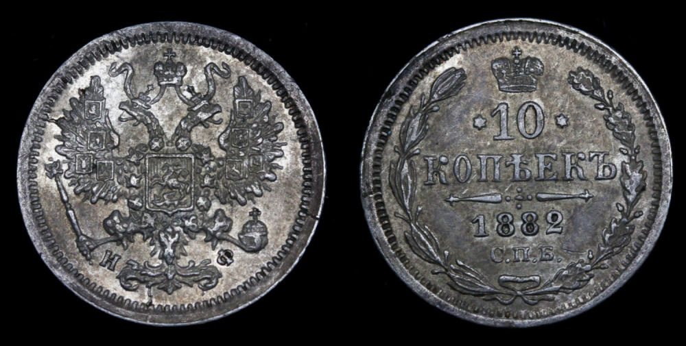 10 копеек 1882 год