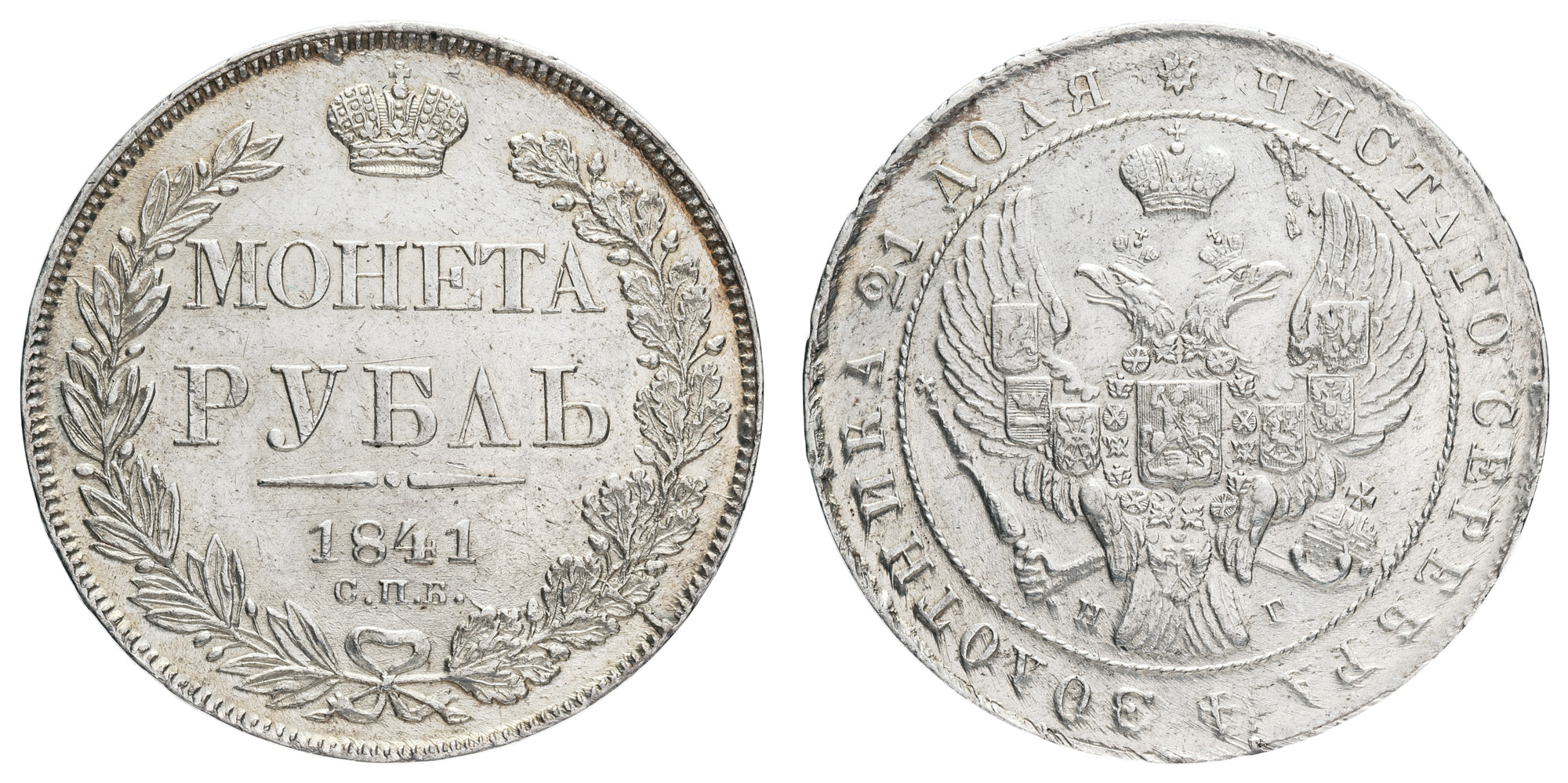 Рубль 1841 год "СПБ - НГ"