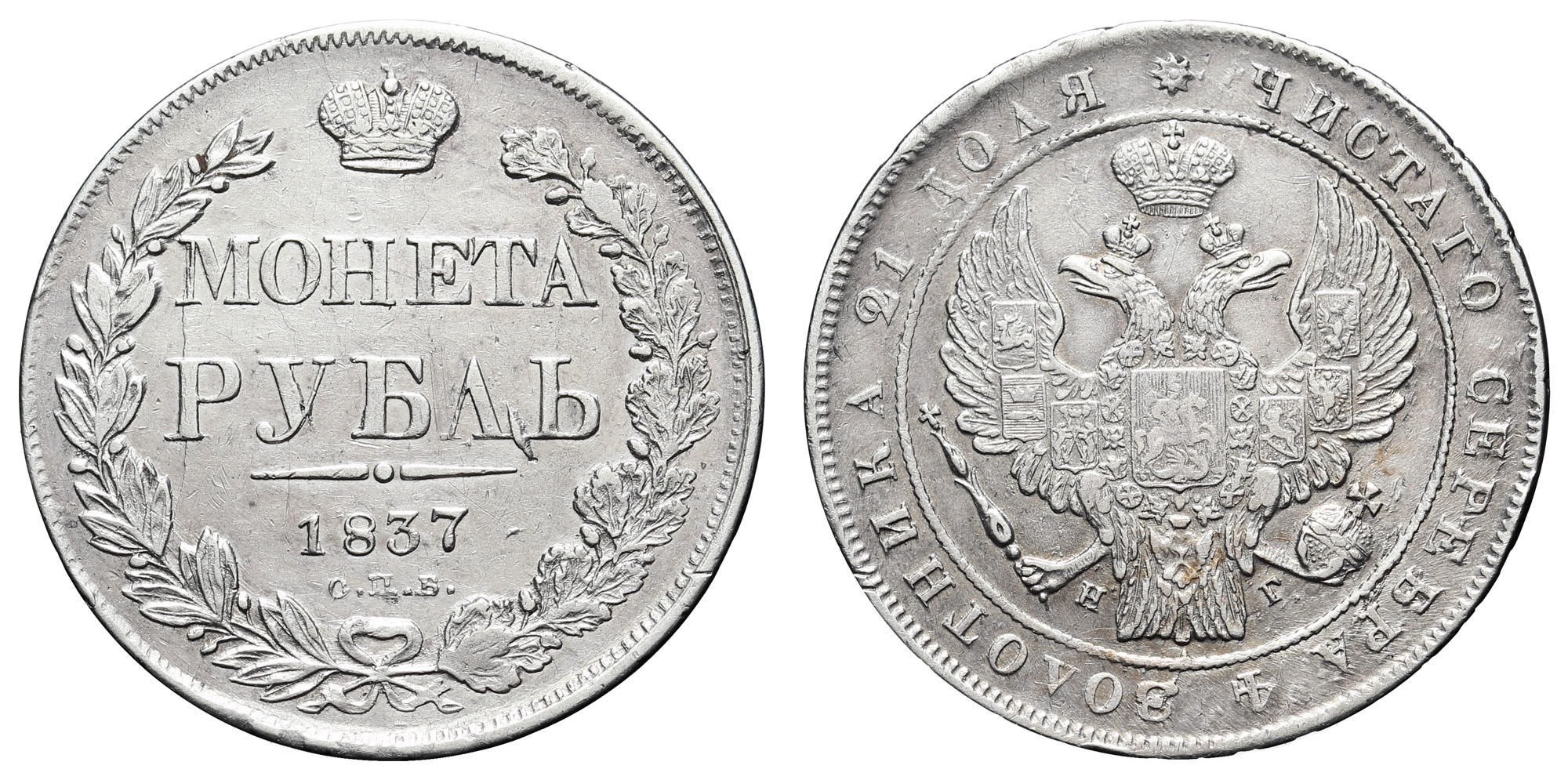 Рубль 1837 год "СПБ - НГ"