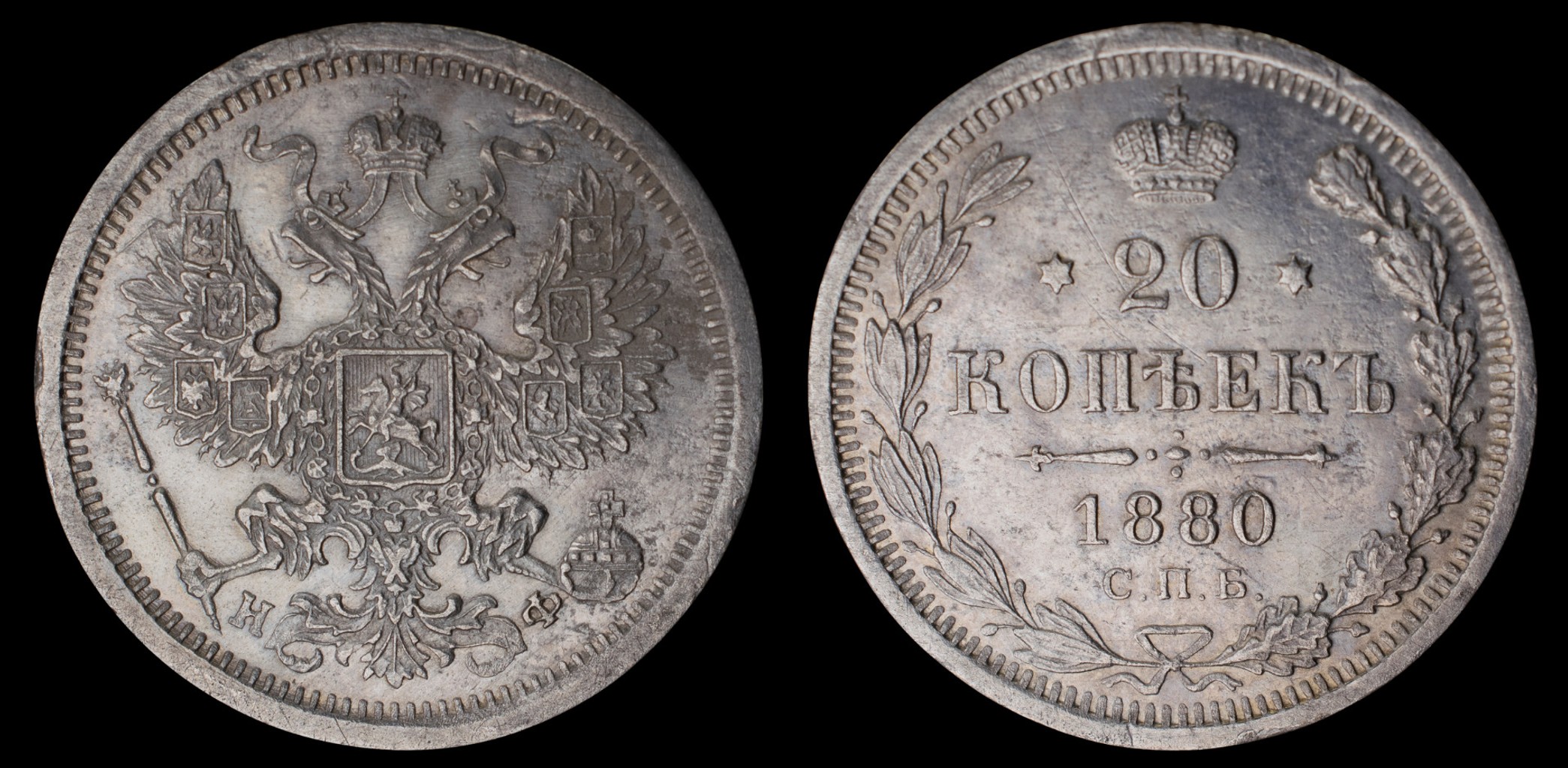 20 копеек 1880 год "СПБ - НФ" B