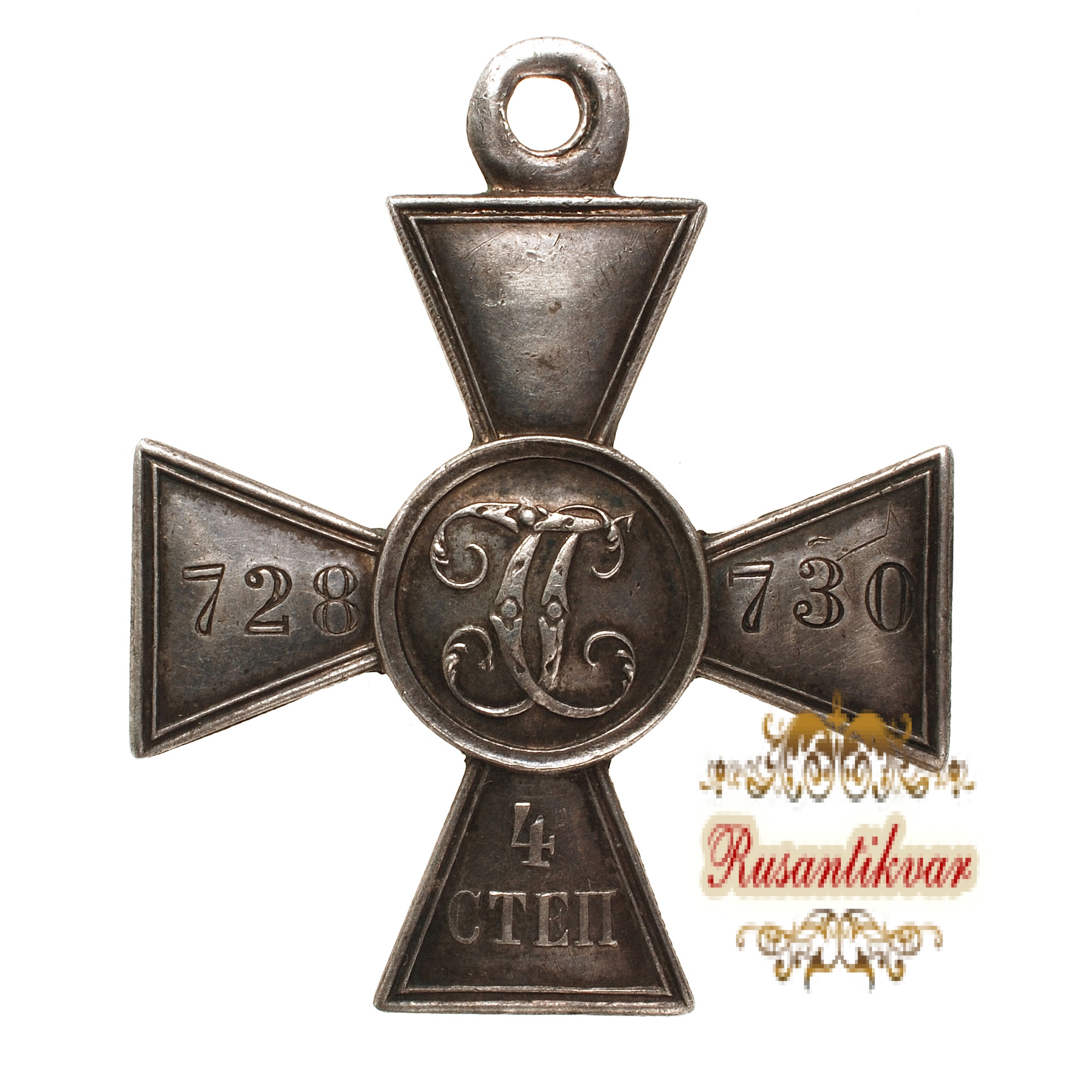 Георгиевский крест 4 степени №728.730