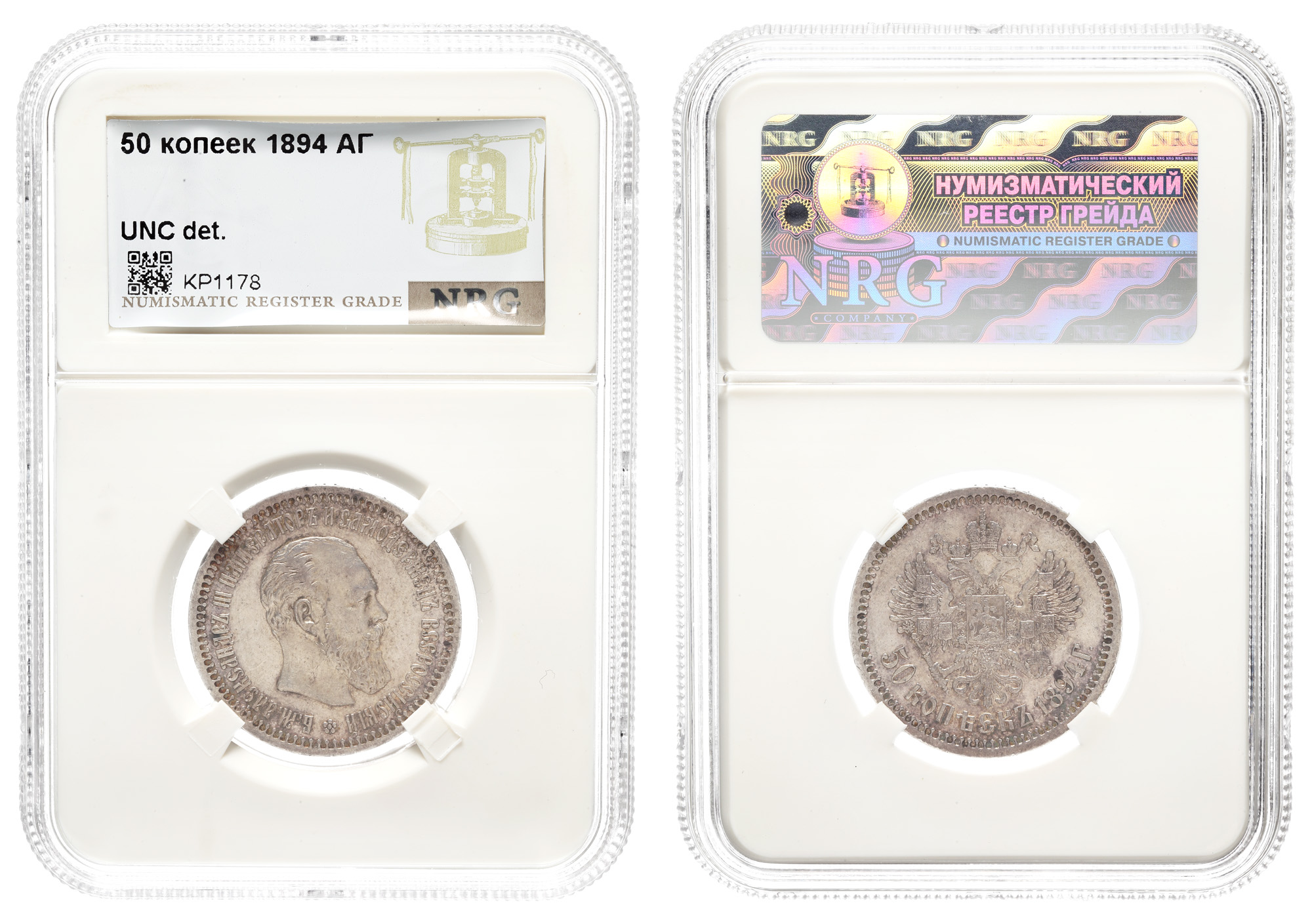 50 копеек 1894 год "АГ" в слабе NGS, UNC det