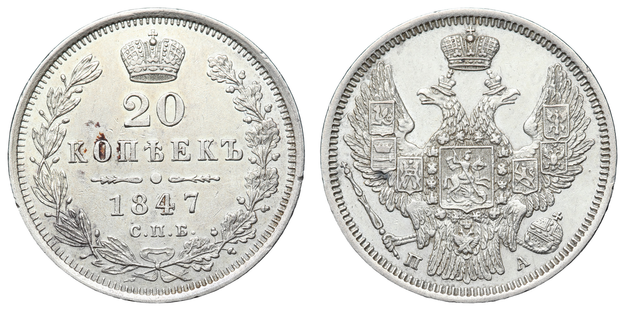 20 копеек 1847 год "СПБ - ПА"