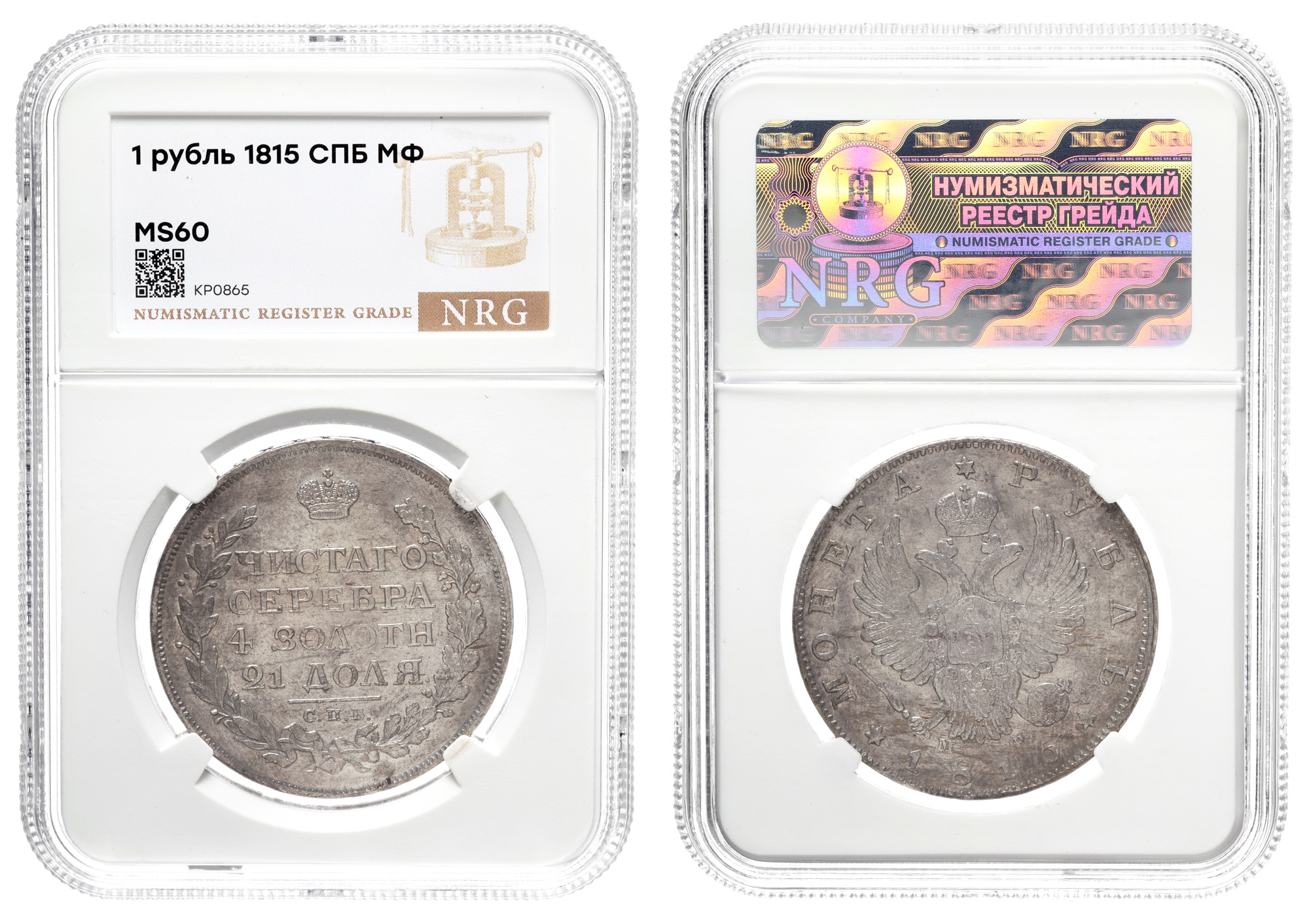 Рубль 1815 год "СПБ - МФ" в слабе NRG, MS 60